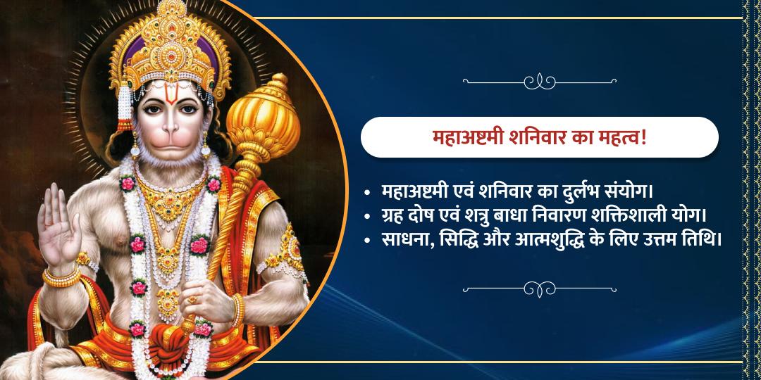 महाअष्टमी शनिवार विशेष शनि काल भैरव मां शीतला, हनुमान एवं कृष्ण चढ़ावा