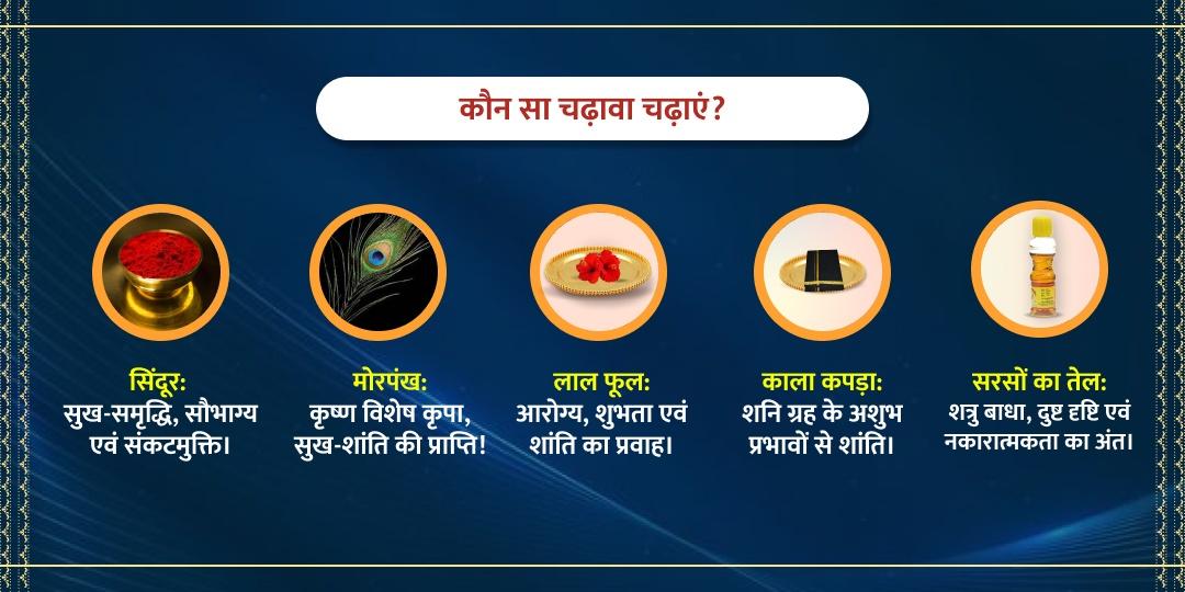 महाअष्टमी शनिवार विशेष शनि काल भैरव मां शीतला, हनुमान एवं कृष्ण चढ़ावा