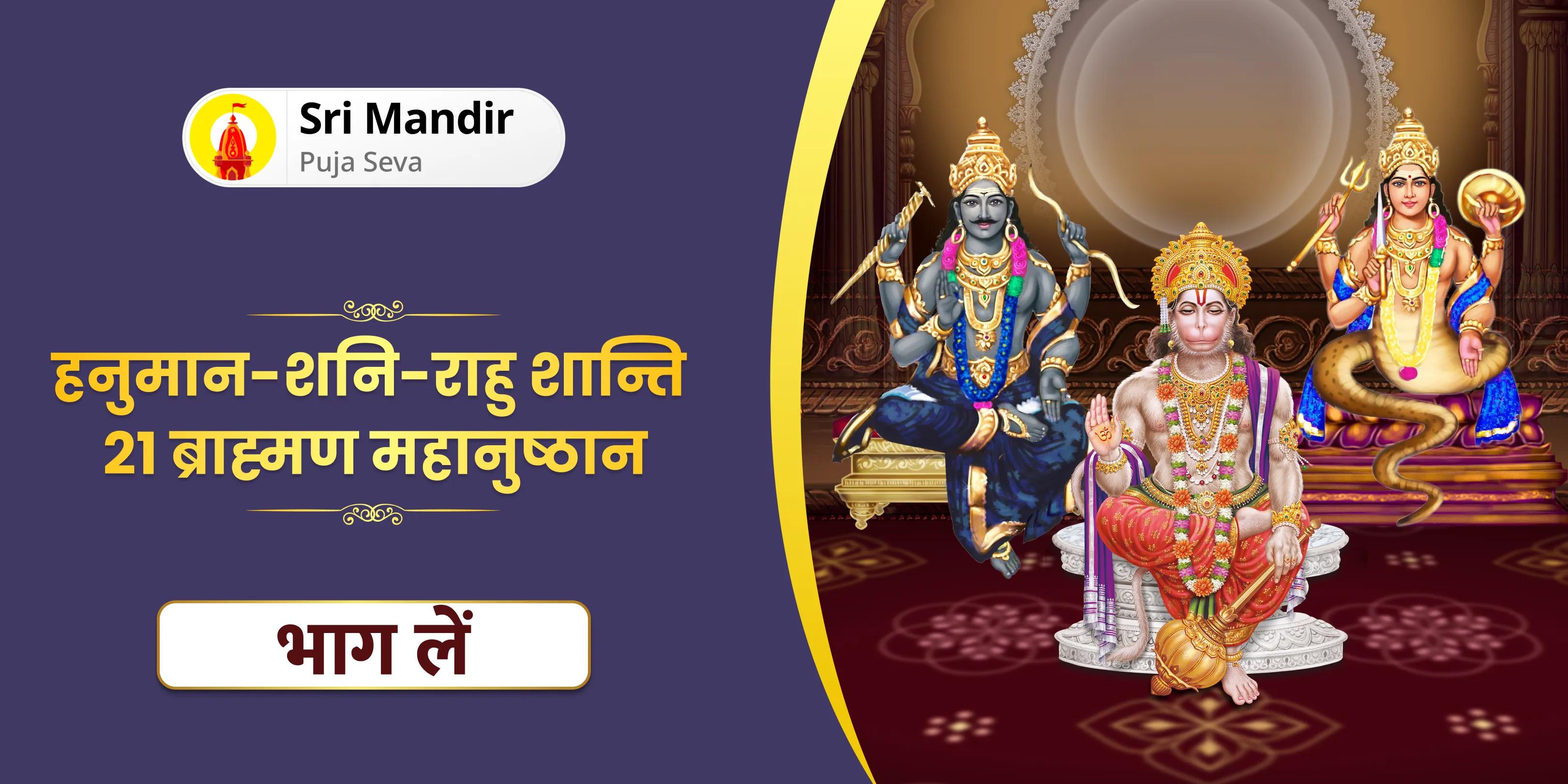 21,000 हनुमान गायत्री मंत्र जाप, 19,000 शनि मूल मंत्र जाप और 18,000 राहु मूल मंत्र जाप 