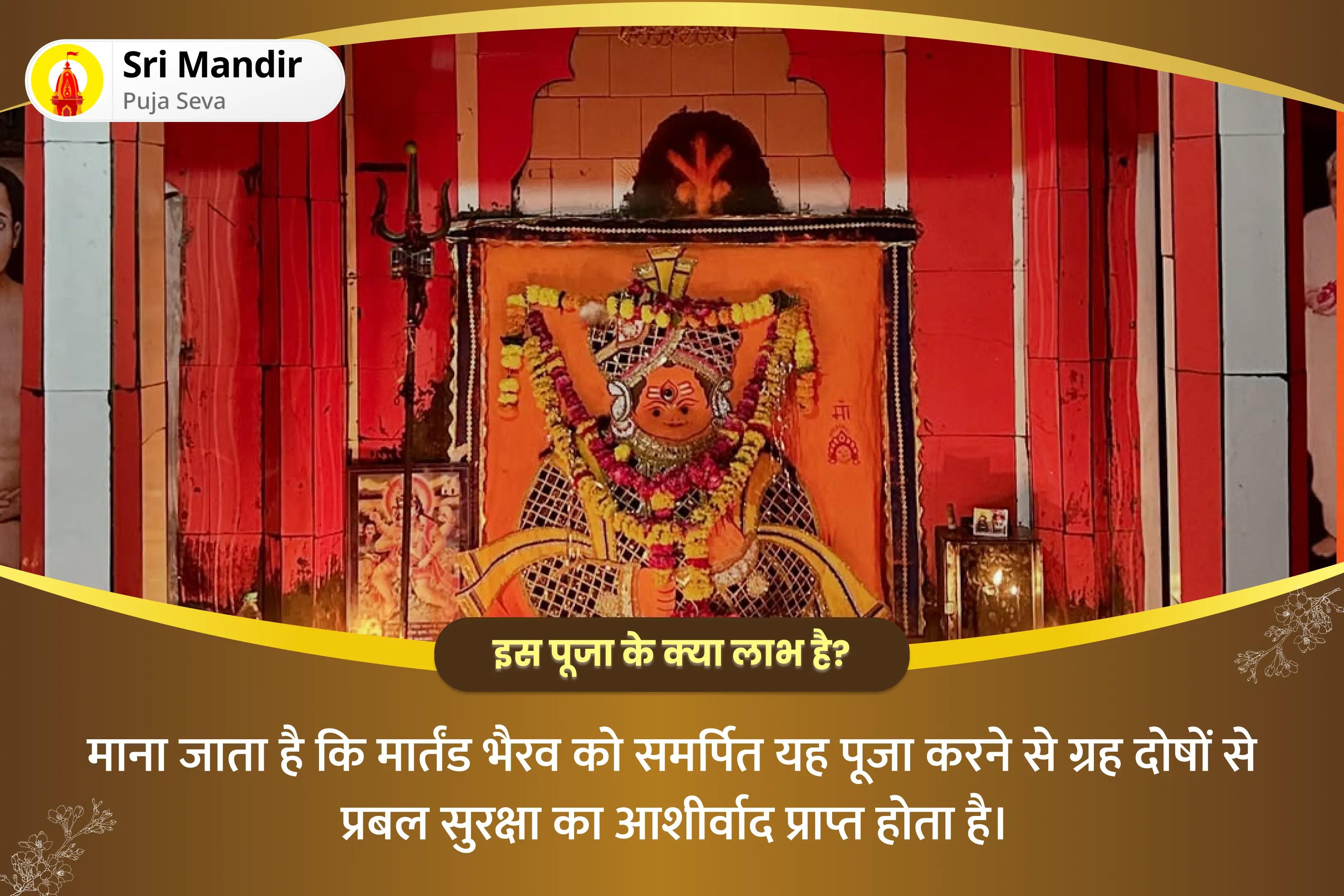 ग्रह दोषों से प्रबल सुरक्षा के लिए बाबा भैरव - ग्रहों के सर्वोच्च शासक विशेष मार्तंड भैरव पूजन, आदित्य हृदय स्तोत्र पाठ और नवग्रह शांति यज्ञ 