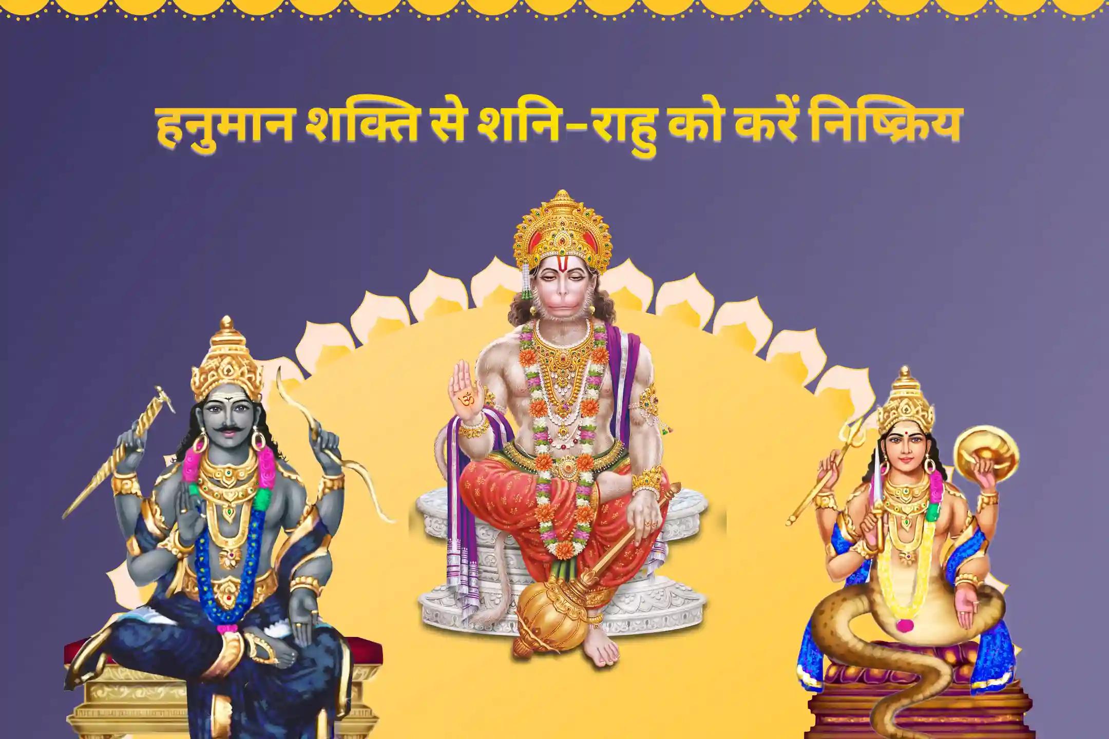 जीवन में नकारात्मकता को दूर करने और बाधाओं से सुरक्षा के लिए हनुमान-शनि-राहु शान्ति 21 ब्राह्मण महानुष्ठान 21,000 हनुमान गायत्री मंत्र जाप, 19,000 शनि मूल मंत्र जाप और 18,000 राहु मूल मंत्र जाप