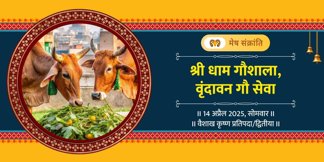 मेष संक्रांति श्री धाम गौशाला गौ सेवा