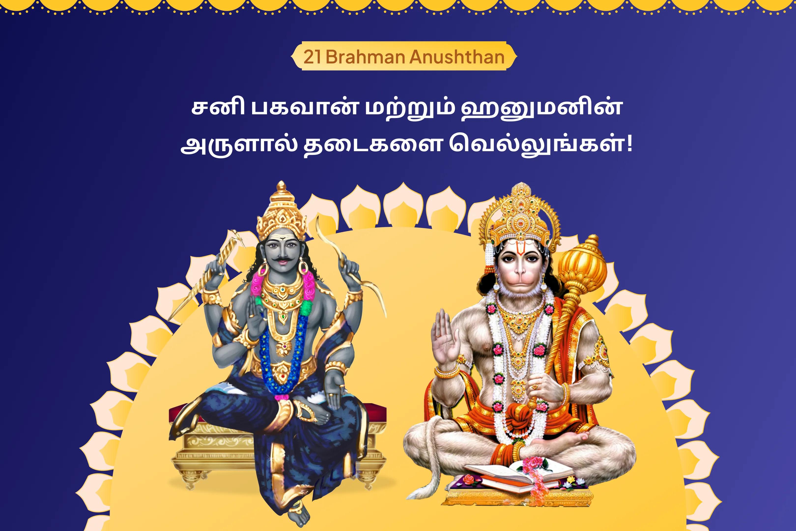 சனிக்கிழமை சனி ஹனுமான் 7 பிராமண அனுஷ்டானம் 19,000 சனி மூல மந்திர ஜெபம் மற்றும் 1008 சங்கட மோட்ச ஹனுமான் அஷ்டக பாடம் கஷ்டங்கள் மற்றும் துரதிர்ஷ்டங்களை எதிர்கொள்ளும் வலிமைக்கு