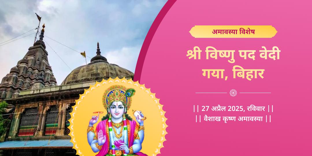 अमावस्या मोक्ष तीर्थ श्री हरि विष्णु मंदिर चढ़ावा 