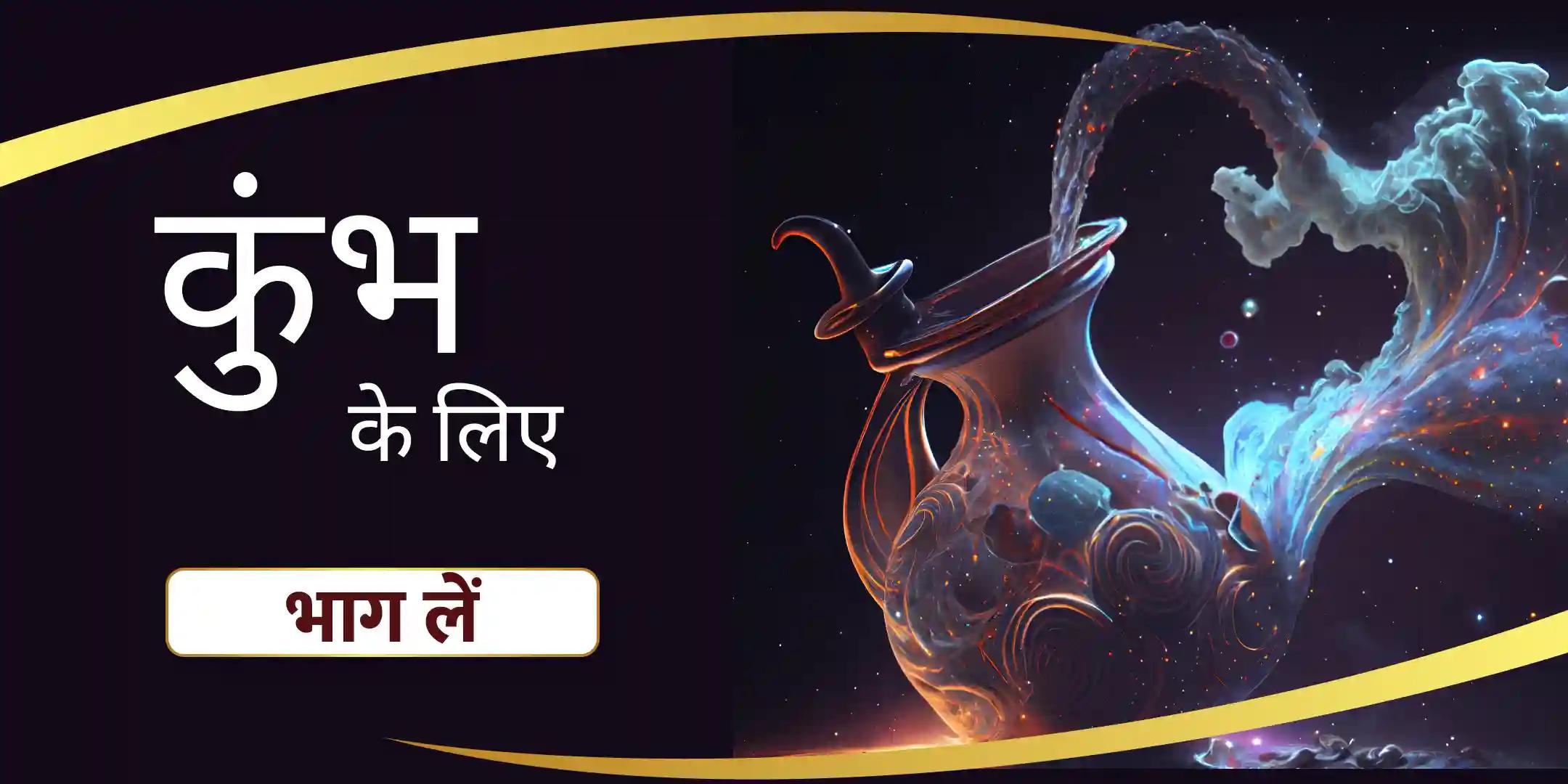 कुंभ शिव पूजा आपकी बुद्धि और दृष्टि को तेज करने के लिए