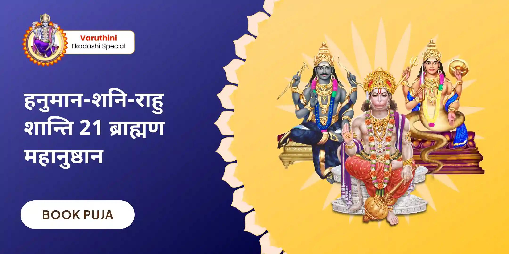 21,000 हनुमान गायत्री मंत्र जाप, 19,000 शनि मूल मंत्र जाप और 18,000 राहु मूल मंत्र जाप