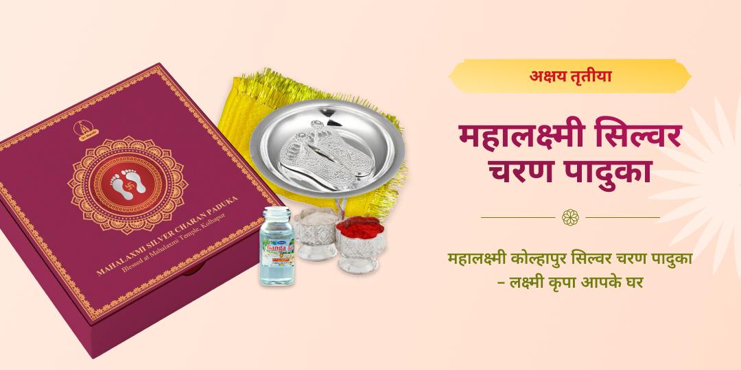 अक्षय तृतीया महालक्ष्मी अभिमंत्रित सिल्वर चरण पादुका