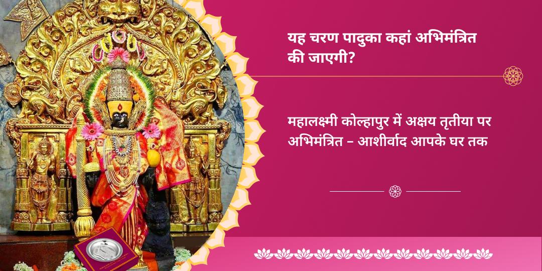 अक्षय तृतीया महालक्ष्मी अभिमंत्रित सिल्वर चरण पादुका