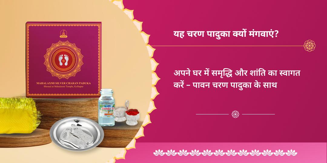 अक्षय तृतीया महालक्ष्मी अभिमंत्रित सिल्वर चरण पादुका