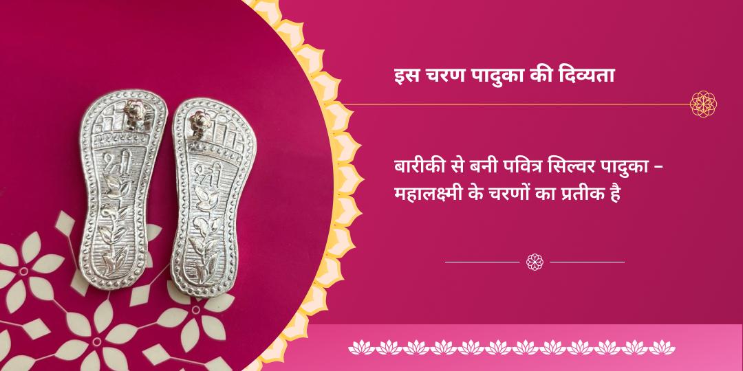अक्षय तृतीया महालक्ष्मी अभिमंत्रित सिल्वर चरण पादुका