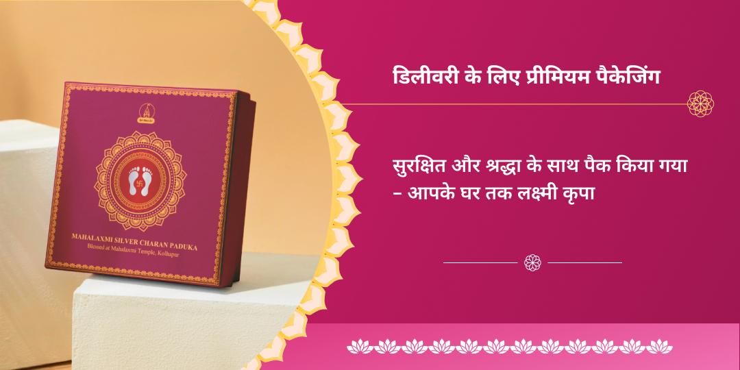 अक्षय तृतीया महालक्ष्मी अभिमंत्रित सिल्वर चरण पादुका