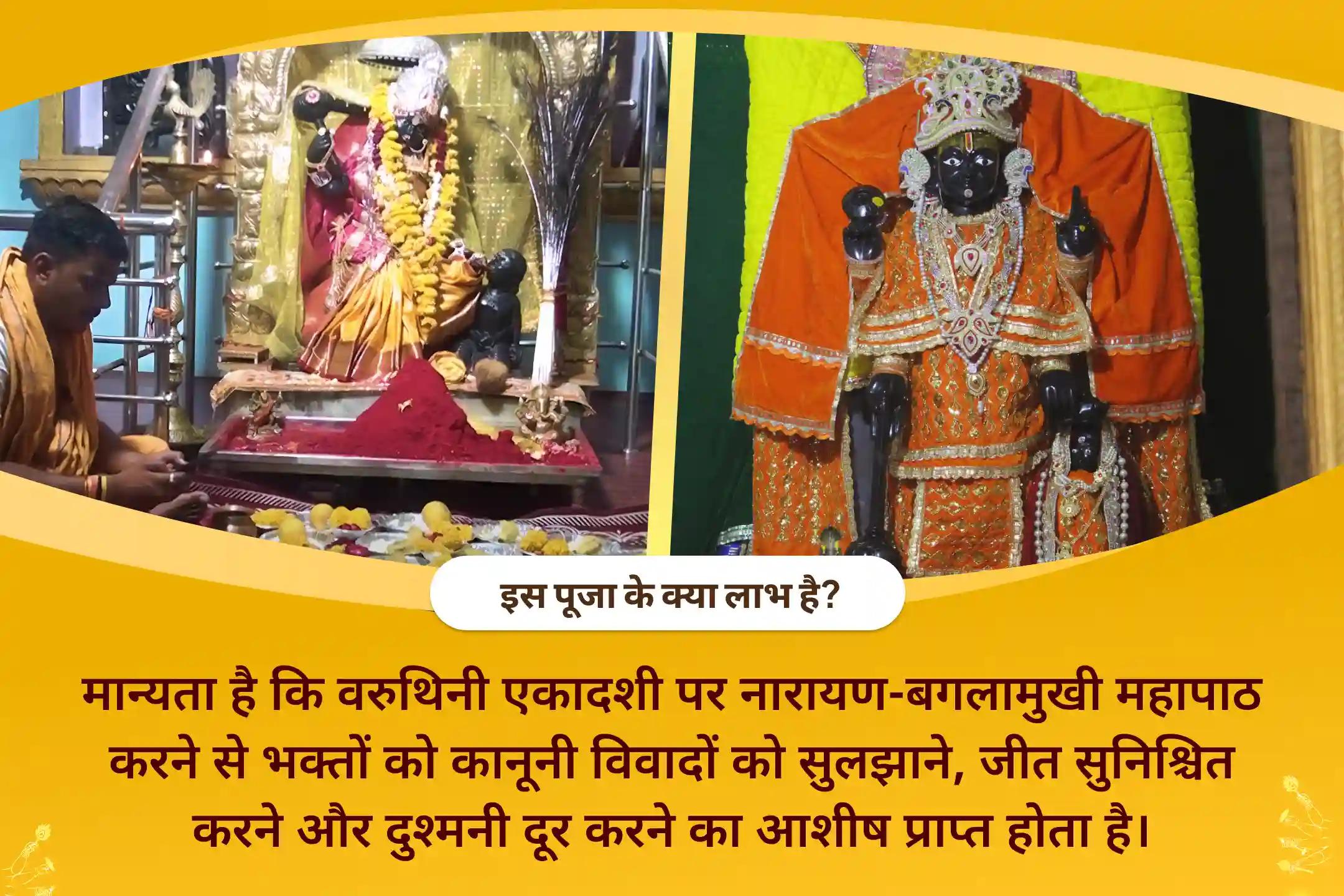 कानूनी विवादों को सुलझाने, जीत सुनिश्चित करने और दुश्मनी दूर करने के लिए वरुथिनी एकादशी नारायण-बगलामुखी माता पाठ संयुक्त यज्ञ 36,000 माँ बगलामुखी मंत्र जाप एवं नारायण सुदर्शन कवच यज्ञ