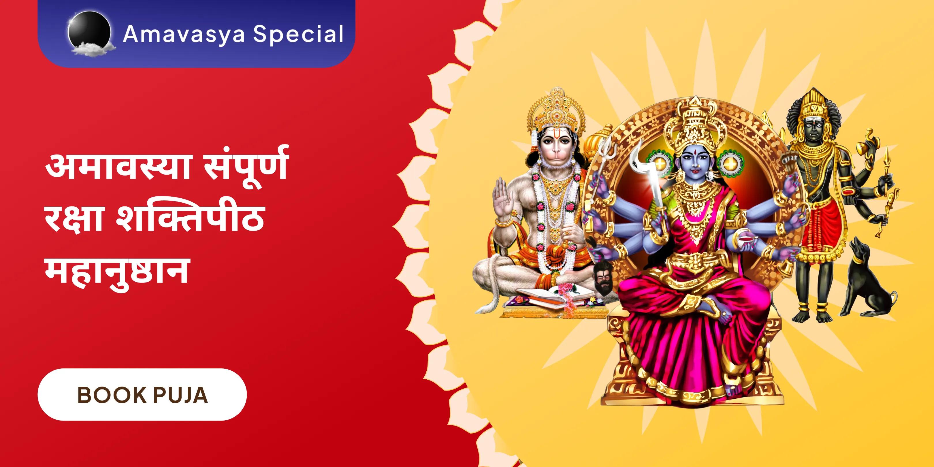 श्री हनुमान, भैरव, महाकाली संपूर्ण सुरक्षा महायज्ञ