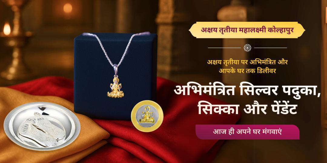 अक्षय तृतीया महालक्ष्मी कोल्हापुर अभिमंत्रित सिल्वर चारण पदुका, लक्ष्मी सिक्का और पेंडेंट – आपके घर तक डिलीवरी