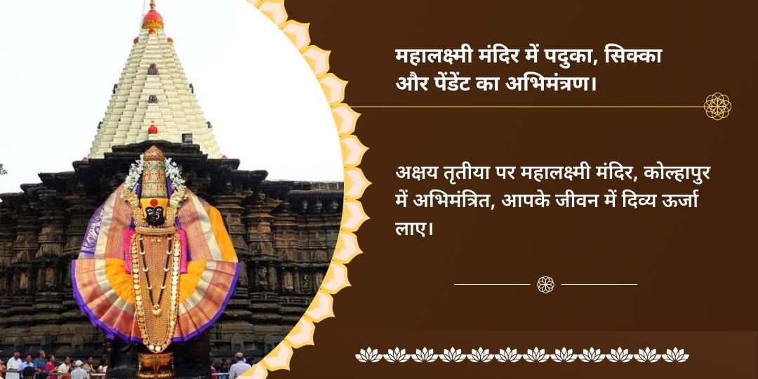 महालक्ष्मी कोल्हापुर अभिमंत्रित सिल्वर पदुका, सिक्का और पेंडेंट