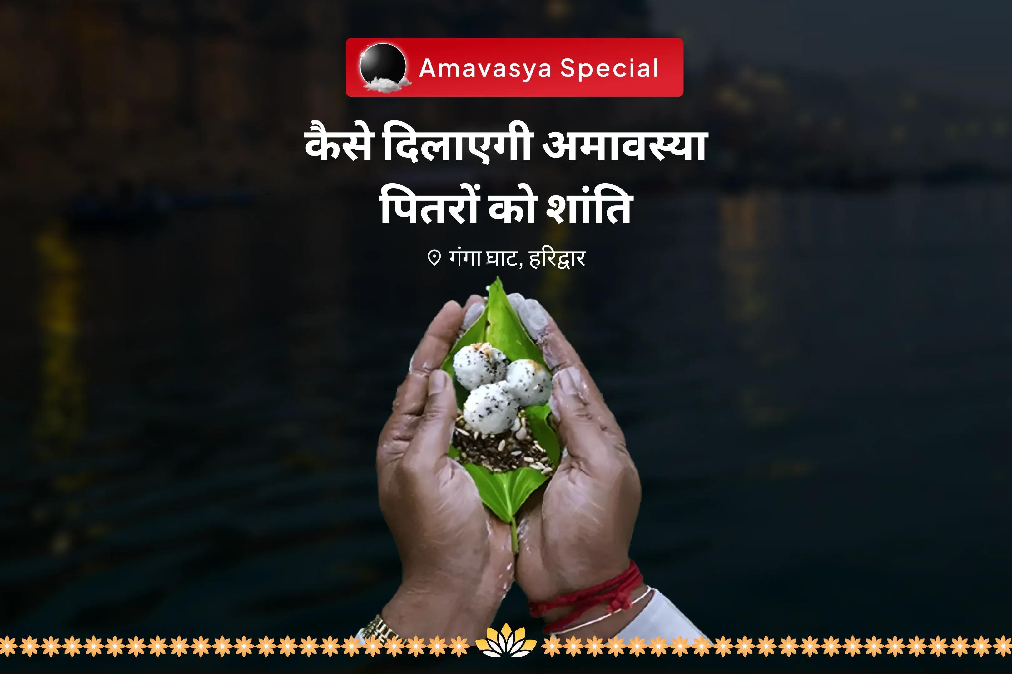 पूर्वजों की आत्मा की शांति के लिए वैशाख अमावस्या पितृ शांति विशेष नारायण बलि, नाग बलि एवं पितृ शांति महापूजा