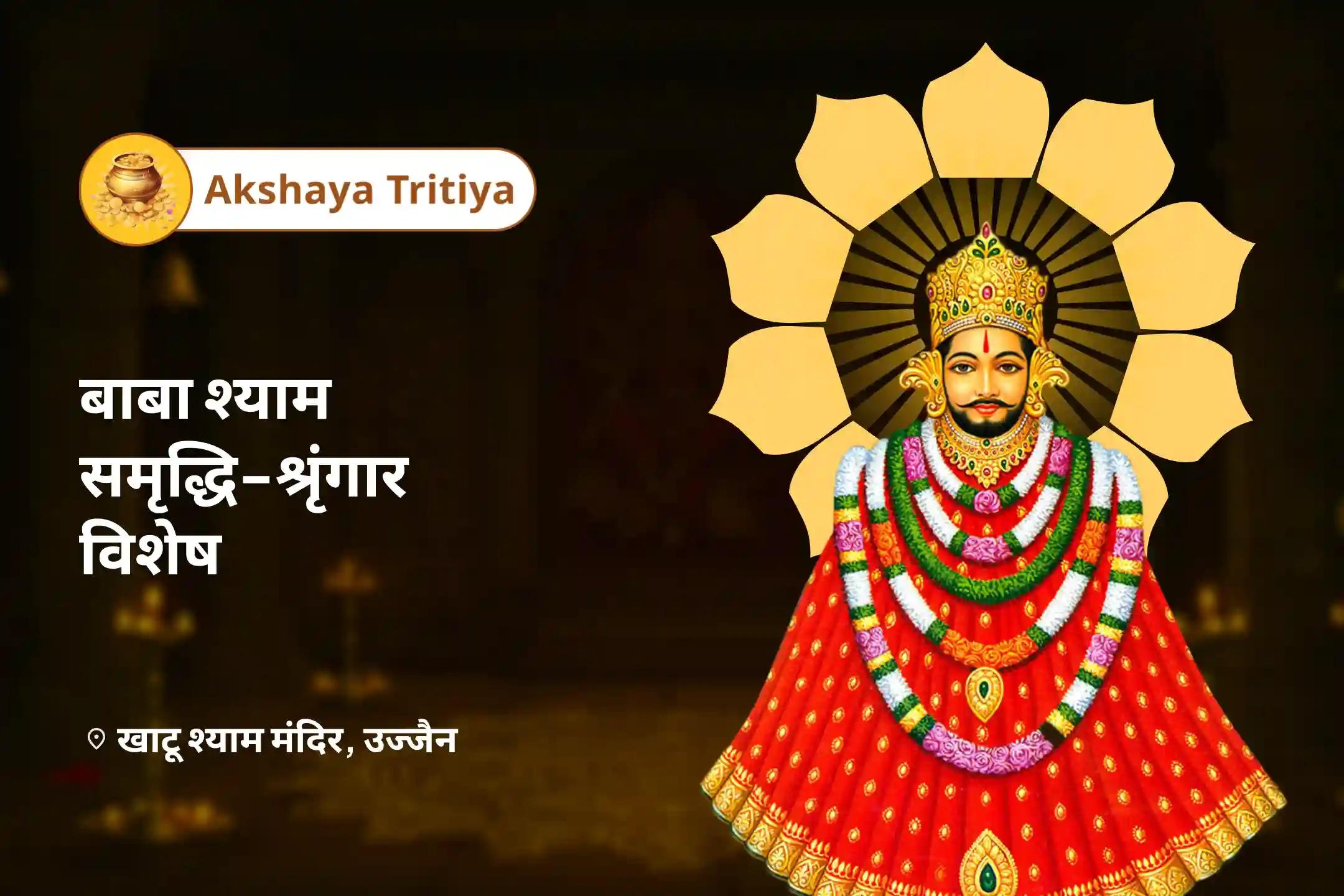 व्यवसाय, व्यापार और धन आकर्षण में सफलता के लिए अक्षय तृतीया बाबा श्याम समृद्धि-श्रृंगार अक्षय तृतीया व्यापार विकास यज्ञ एवं बाबा श्याम श्रृंगार सेवा विशेष 