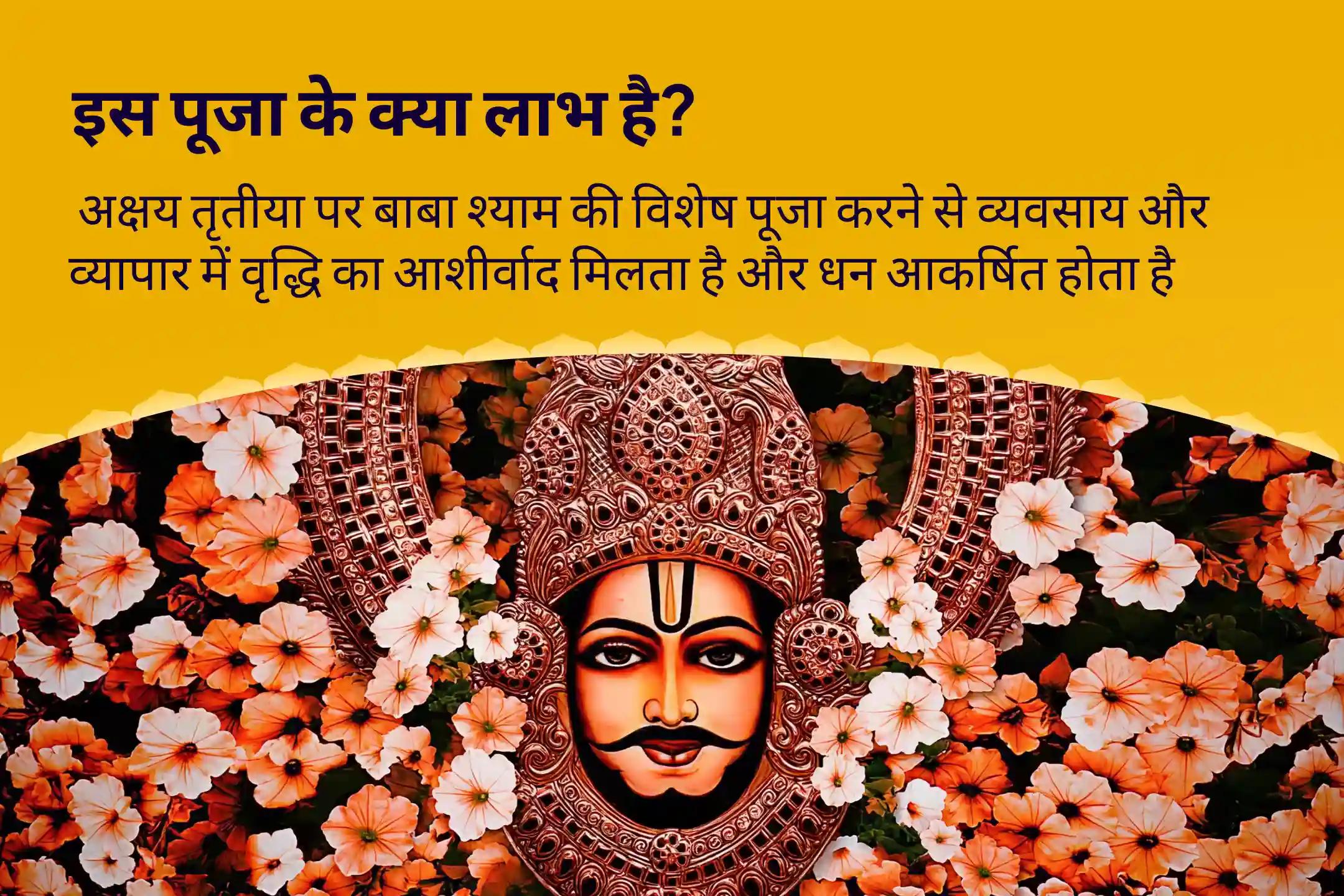 व्यवसाय, व्यापार और धन आकर्षण में सफलता के लिए अक्षय तृतीया बाबा श्याम समृद्धि-श्रृंगार अक्षय तृतीया व्यापार विकास यज्ञ एवं बाबा श्याम श्रृंगार सेवा विशेष 