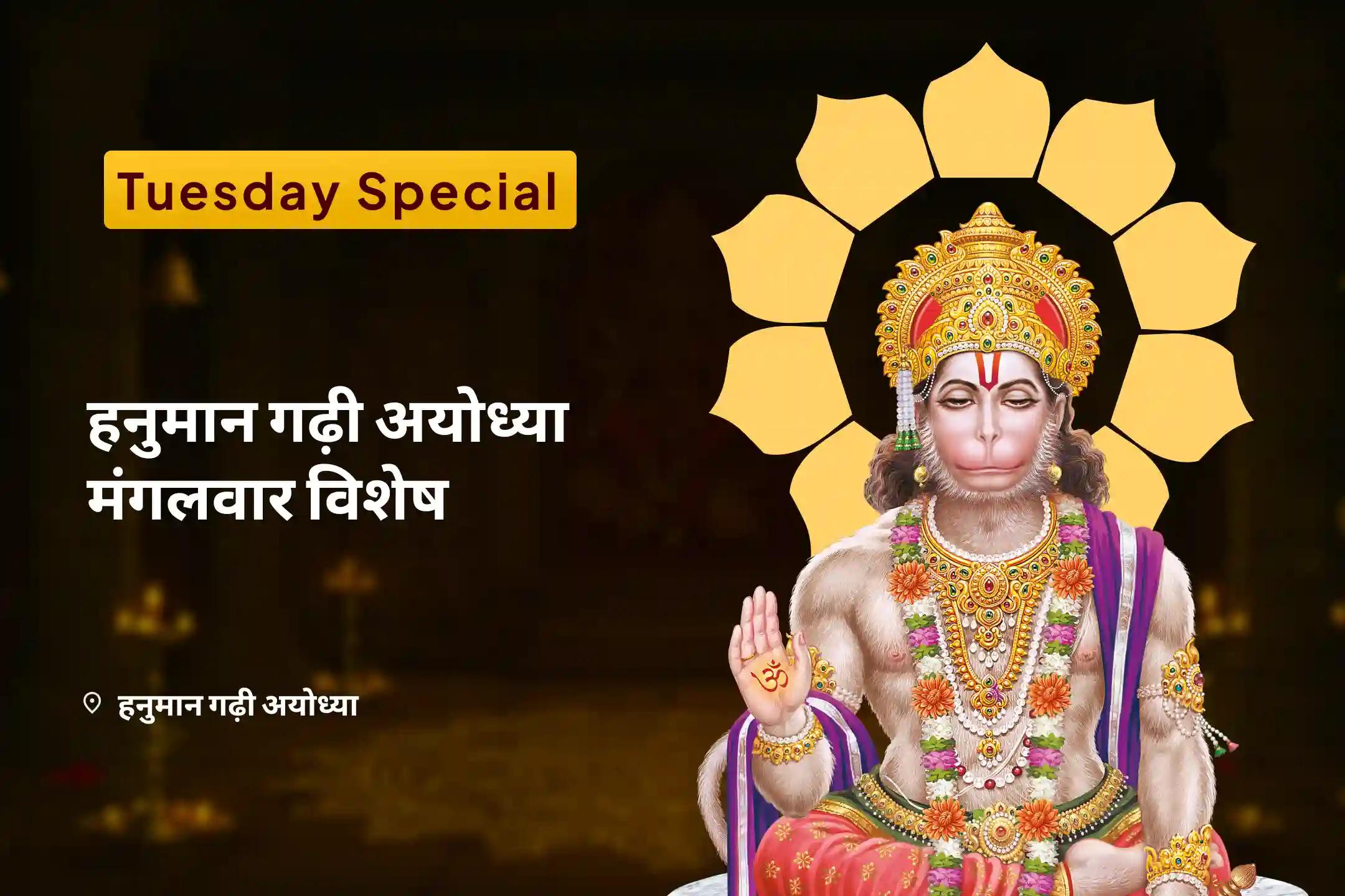 अडिग शक्ति और अजेय सुरक्षा के लिए हनुमान गढ़ी अयोध्या मंगलवार विशेष  11,000 हनुमान मूल मंत्र जाप, सिन्दूर अभिषेक एवं यज्ञ