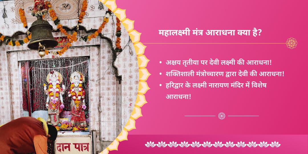 महा अक्षय तृतीया श्री महालक्ष्मी स्तोत्र एवं मंत्र आराधना 