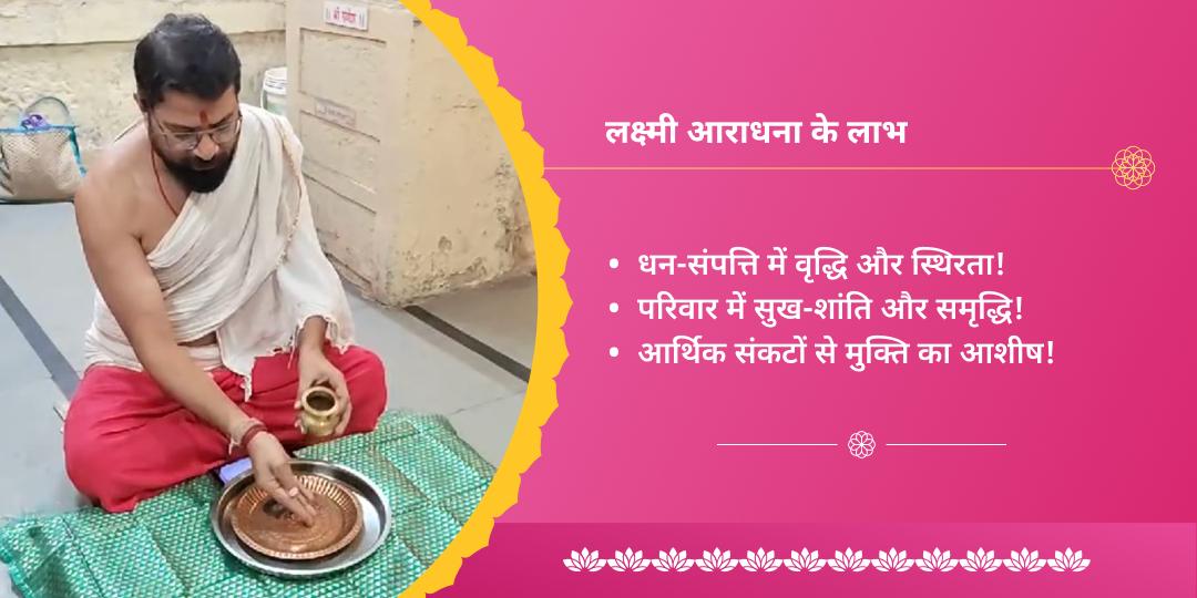 महा अक्षय तृतीया श्री महालक्ष्मी स्तोत्र एवं मंत्र आराधना 