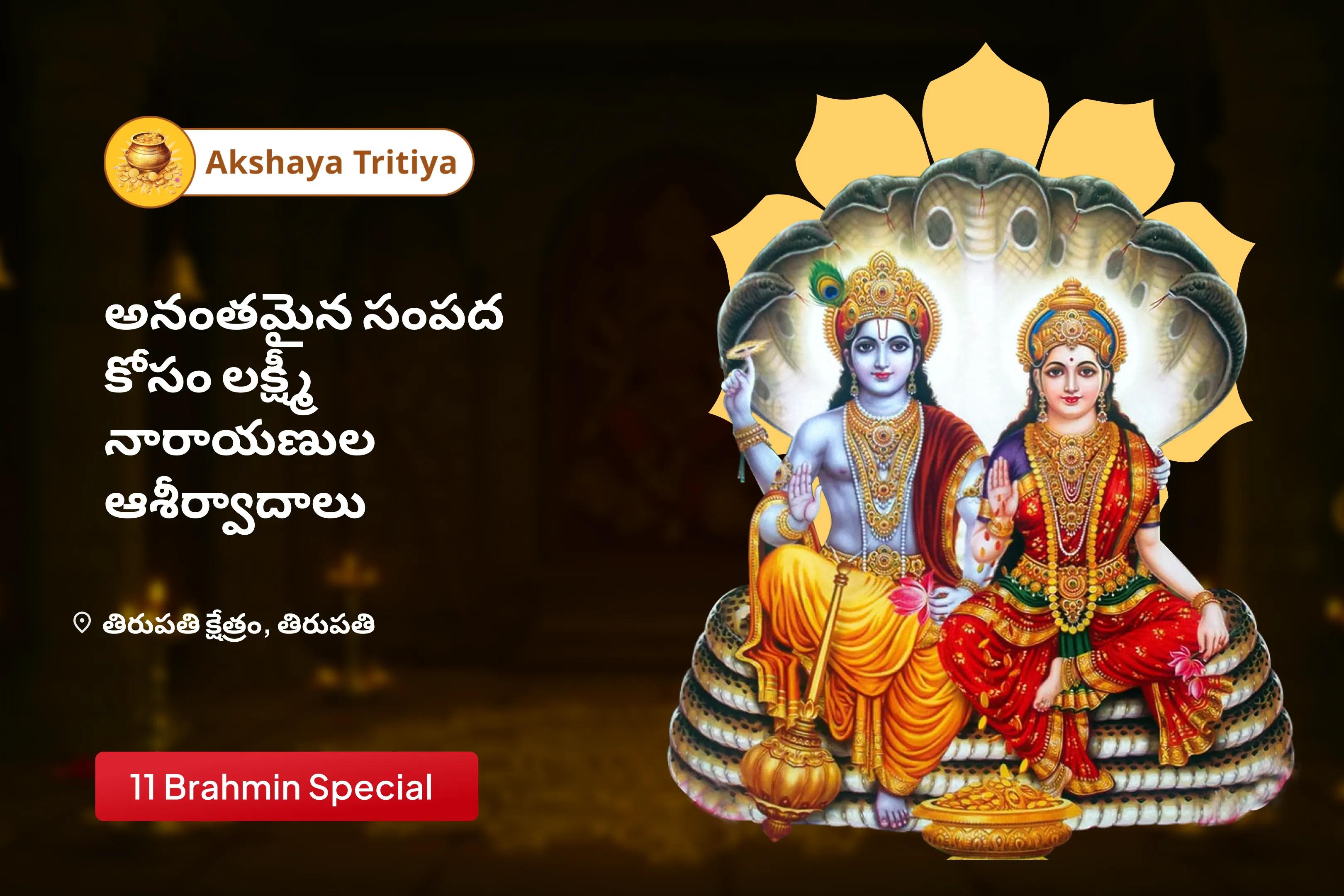 అక్షయ తృతీయ తిరుపతి వేంకటేశ్వర స్వామి క్షేత్రం 11 బ్రాహ్మణ స్పెషల్ శ్రీ లక్ష్మి - నారాయణ ఐశ్వర్యం లాభం పూజ, శ్రీ సూక్త మార్గం మరియు కనకధార స్తోత్ర మార్గం జీవితంలో అంతులేని సంపద మరియు శ్రేయస్సు యొక్క ఆశీర్వాదాల కోసం 