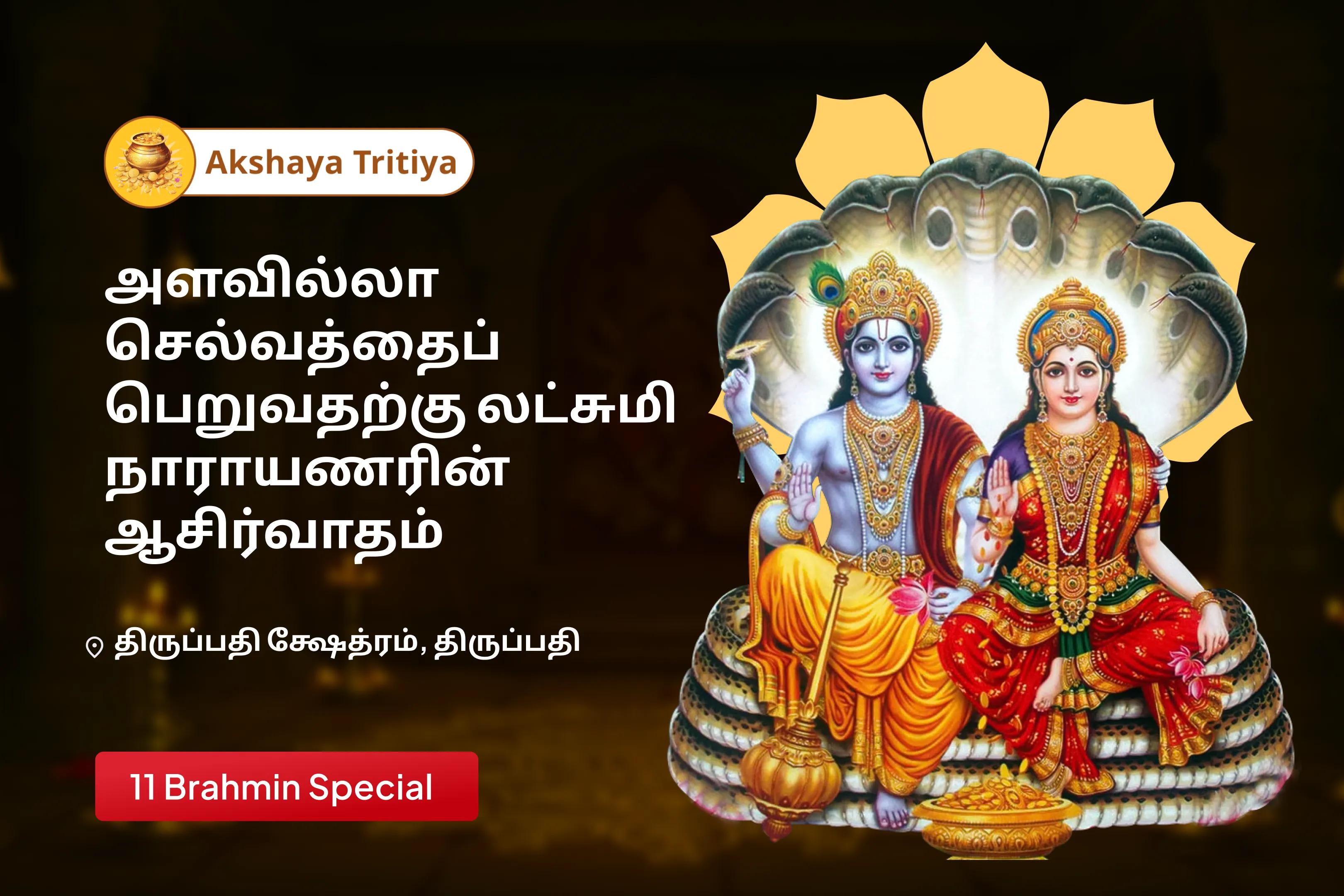அக்ஷய திருதியையில் திருப்பதியில் ஐஸ்வர்ய பூஜை செல்வம் தரும்.