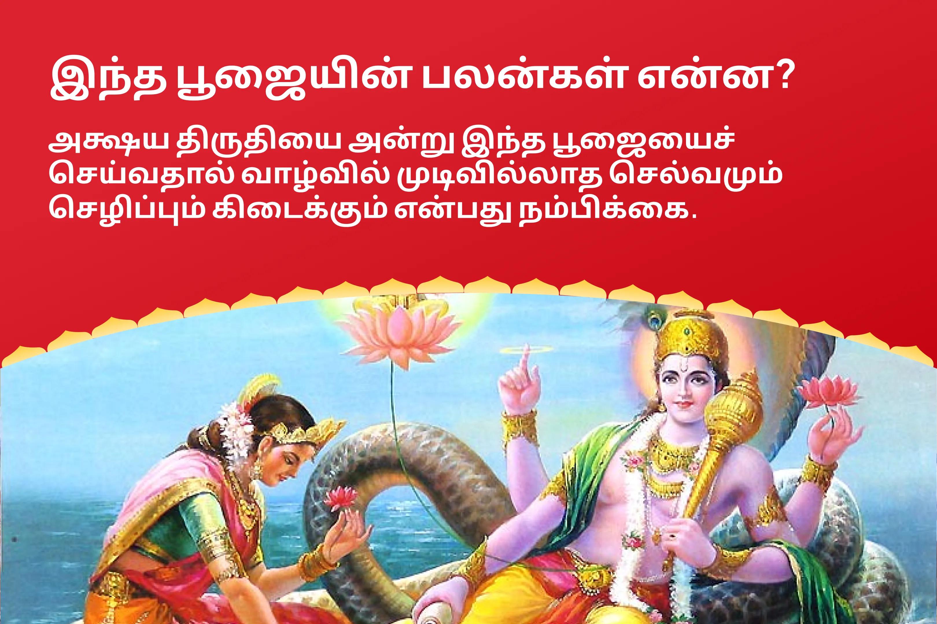 அக்ஷய திருதியையில் திருப்பதியில் ஐஸ்வர்ய பூஜை செல்வம் தரும்.