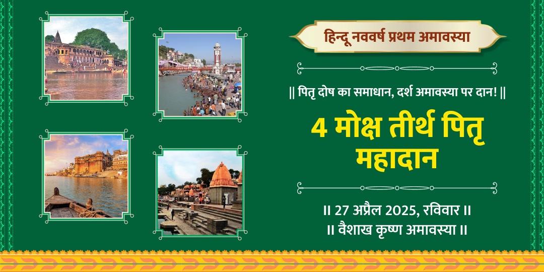 हिन्दू नववर्ष प्रथम अमावस्या 4 मोक्ष तीर्थ पितृ महादान  