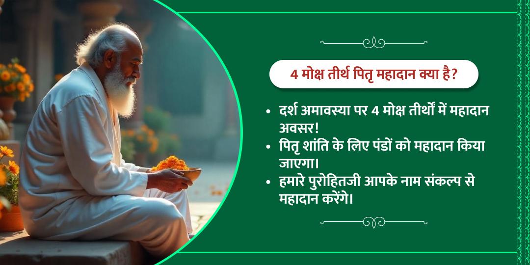 हिन्दू नववर्ष प्रथम अमावस्या 4 मोक्ष तीर्थ पितृ महादान  