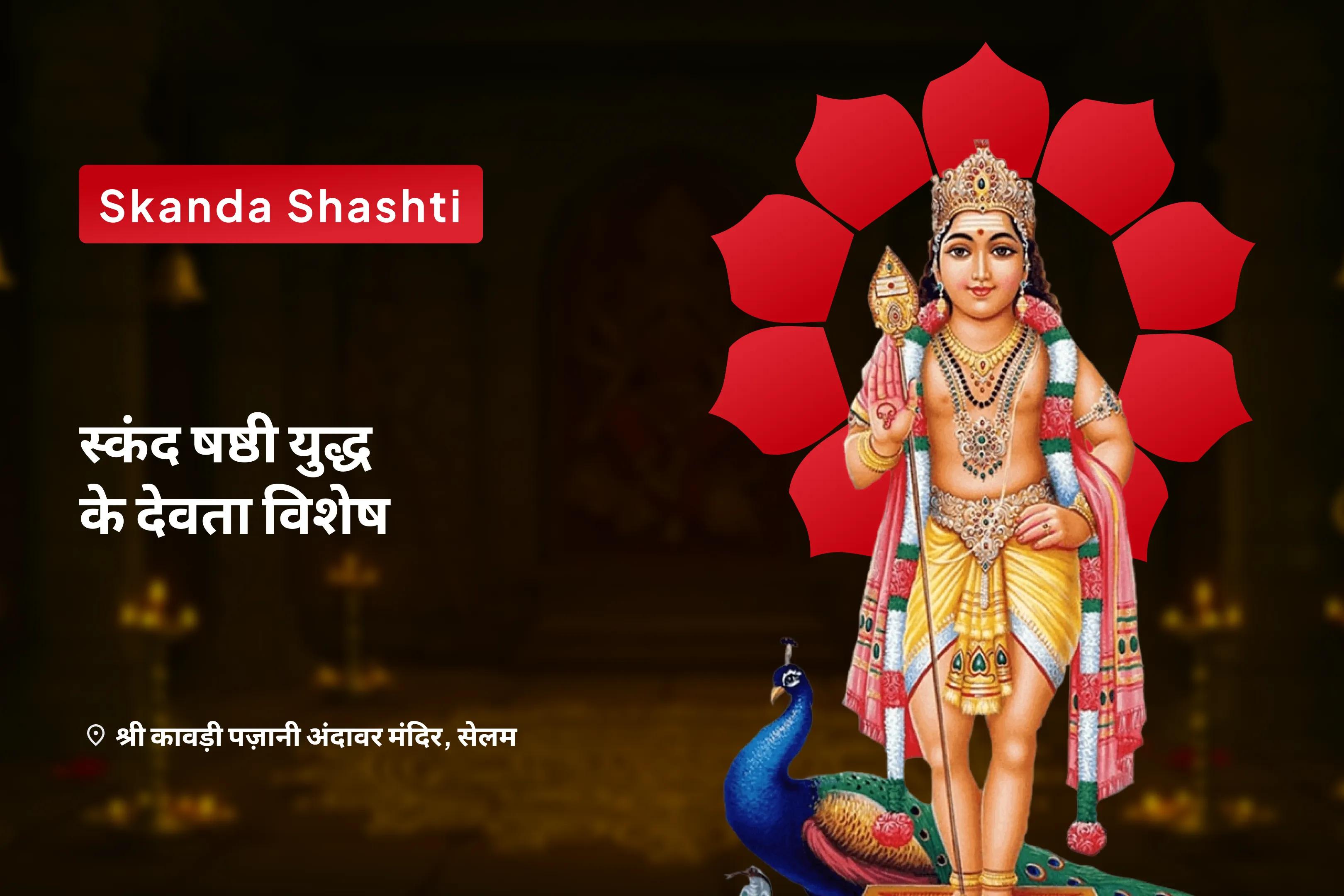 सुरक्षा और चुनौतियों के समाधान के लिए स्कंद षष्ठी मुरुगन विशेष स्कंद षष्ठी कवचम, सुब्रमण्यम भुजंगम एवं वेल अर्चना-clone