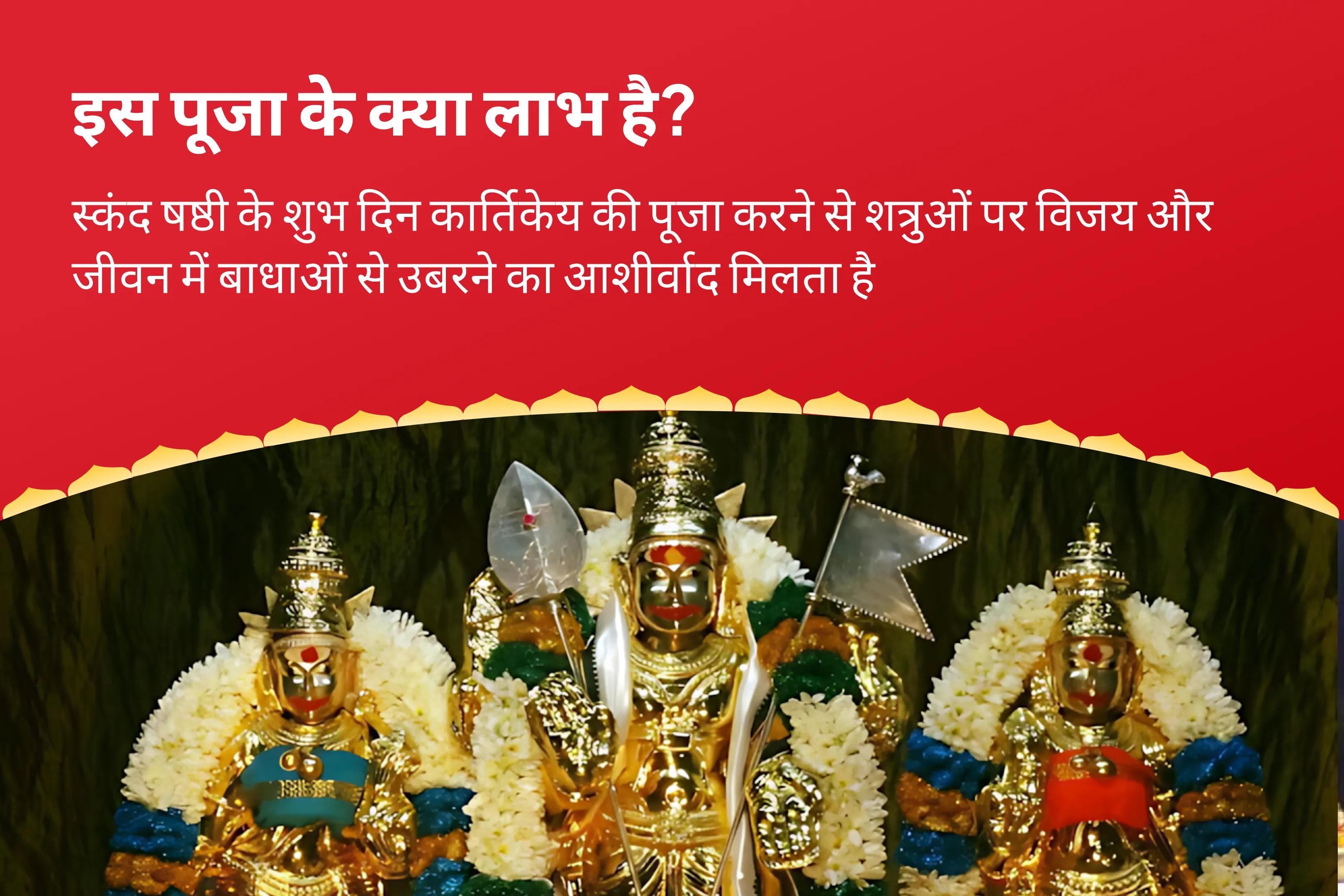 सुरक्षा और चुनौतियों के समाधान के लिए स्कंद षष्ठी मुरुगन विशेष स्कंद षष्ठी कवचम, सुब्रमण्यम भुजंगम एवं वेल अर्चना-clone