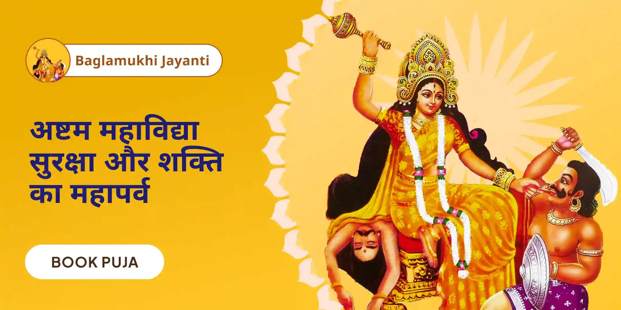 8 द्रव्य जयंती पूजा, 8 दिशा रक्षा संकल्प और सर्व शत्रु नाशक यज्ञ