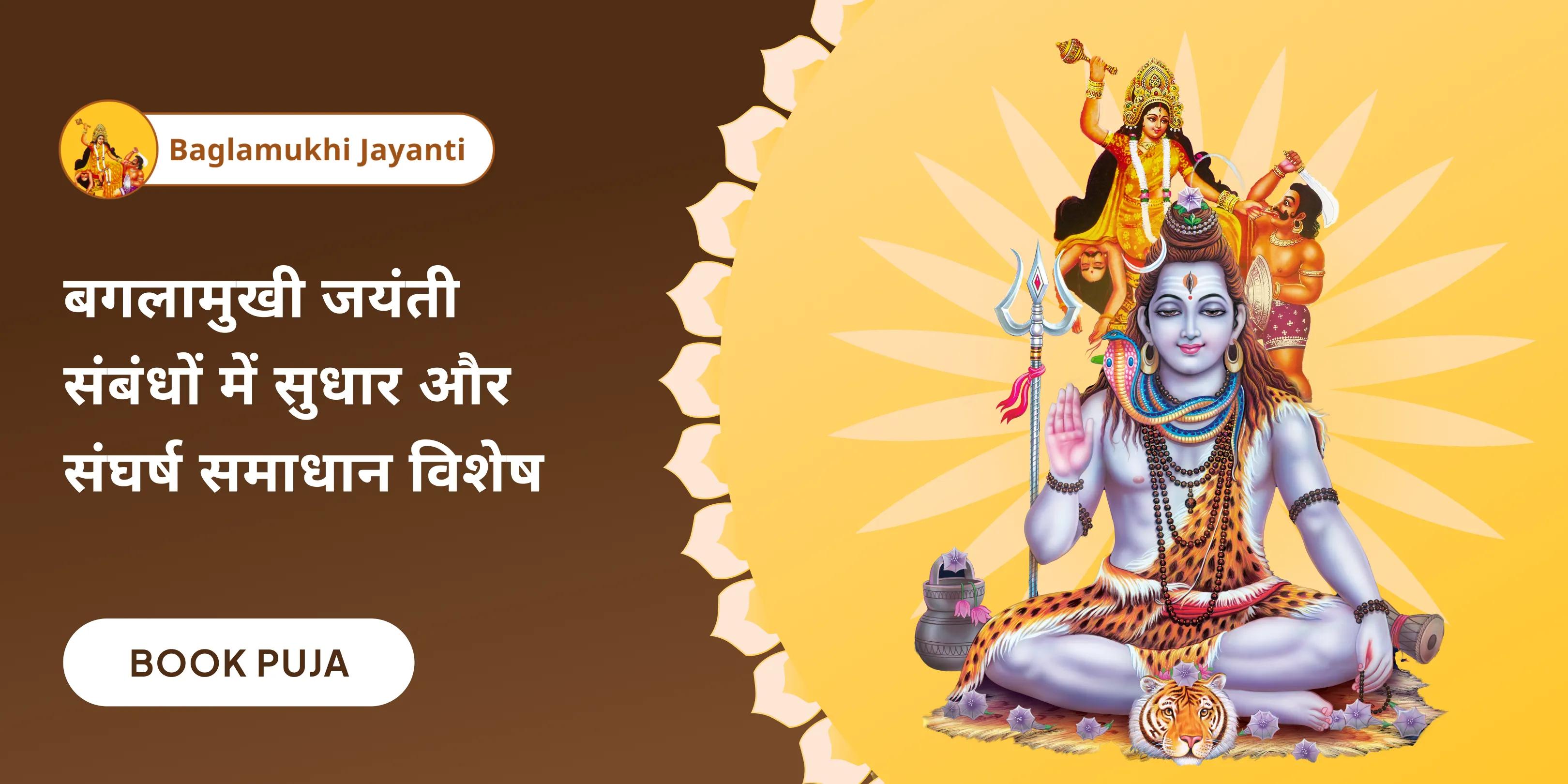 माँ बगलामुखी क्रोध शांति और संबंध सुरक्षा पूजा और यज्ञ