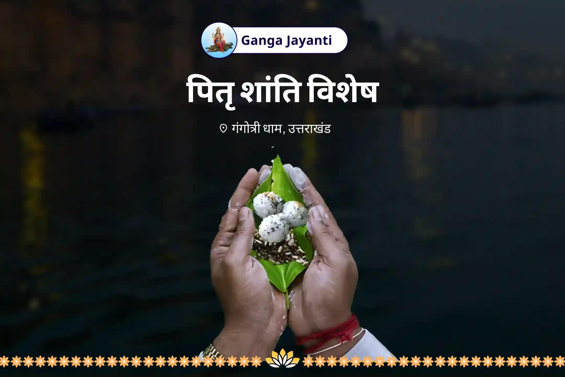 पैतृक श्राप और पापों से मुक्ति के लिए गंगा जयंती पितृ शांति विशेष पितृ शांति पूजा, तिल तर्पण और माँ गंगा ध्यान मंत्र जाप