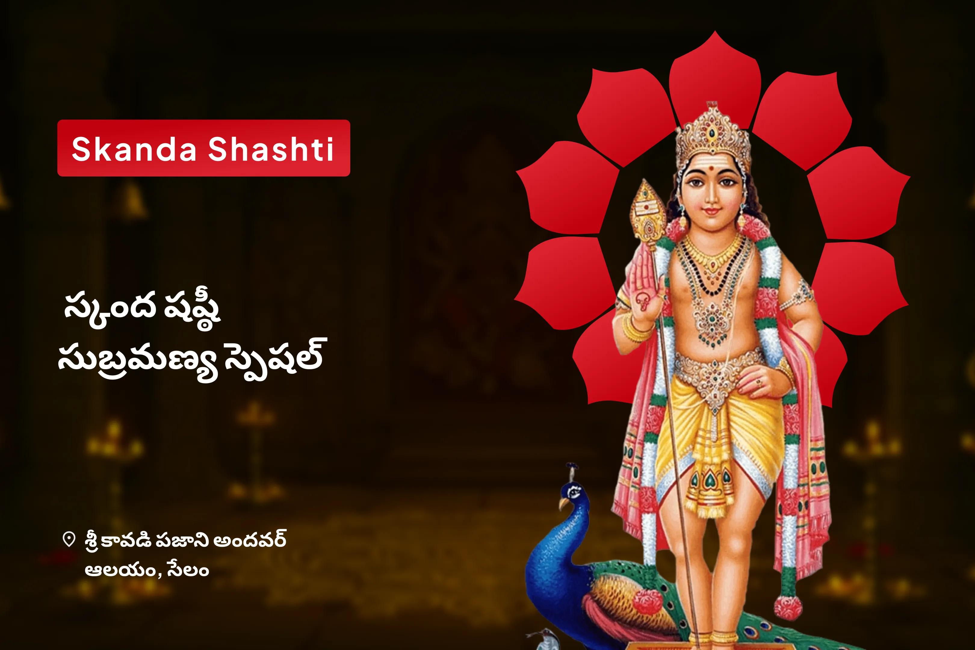 స్కంద షష్ఠీ పూజ స్పెషల్ స్కంద షష్ఠీ కవచం, సుబ్రమణ్య భుజంగం, వెల్ అర్చన రక్షణ మరియు సవాళ్లను పరిష్కరించడానికి 