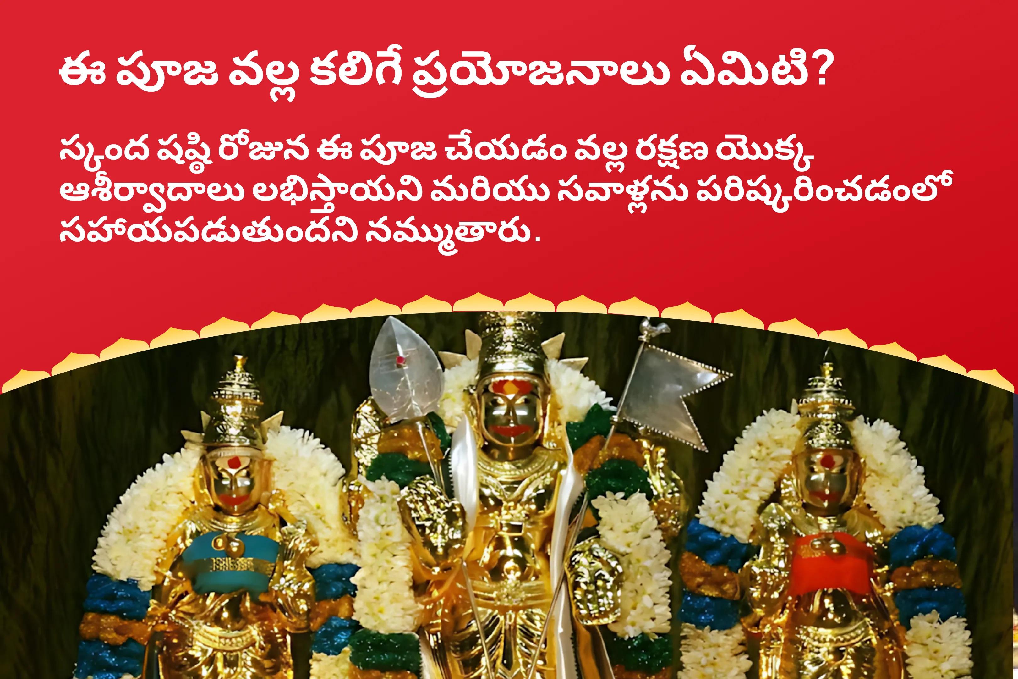 స్కంద షష్ఠీ పూజ స్పెషల్ స్కంద షష్ఠీ కవచం, సుబ్రమణ్య భుజంగం, వెల్ అర్చన రక్షణ మరియు సవాళ్లను పరిష్కరించడానికి 