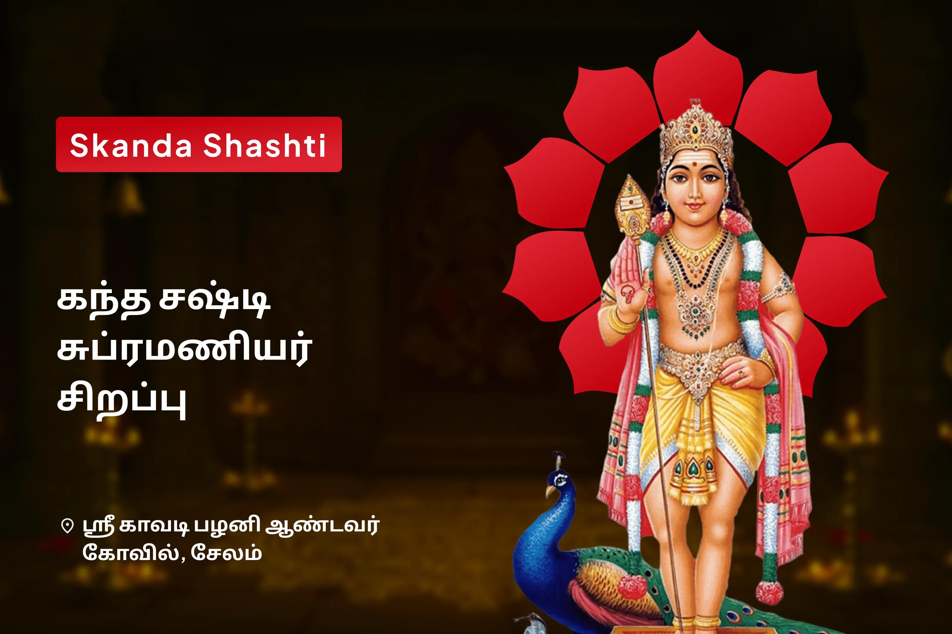 கந்த சஷ்டி பூஜை சிறப்பு கந்த சஷ்டி கவசம், சுப்ரமணிய புஜங்கம் மற்றும் வேல் அர்ச்சனை பாதுகாப்பு மற்றும் சவால்களுக்கான தீர்வு 