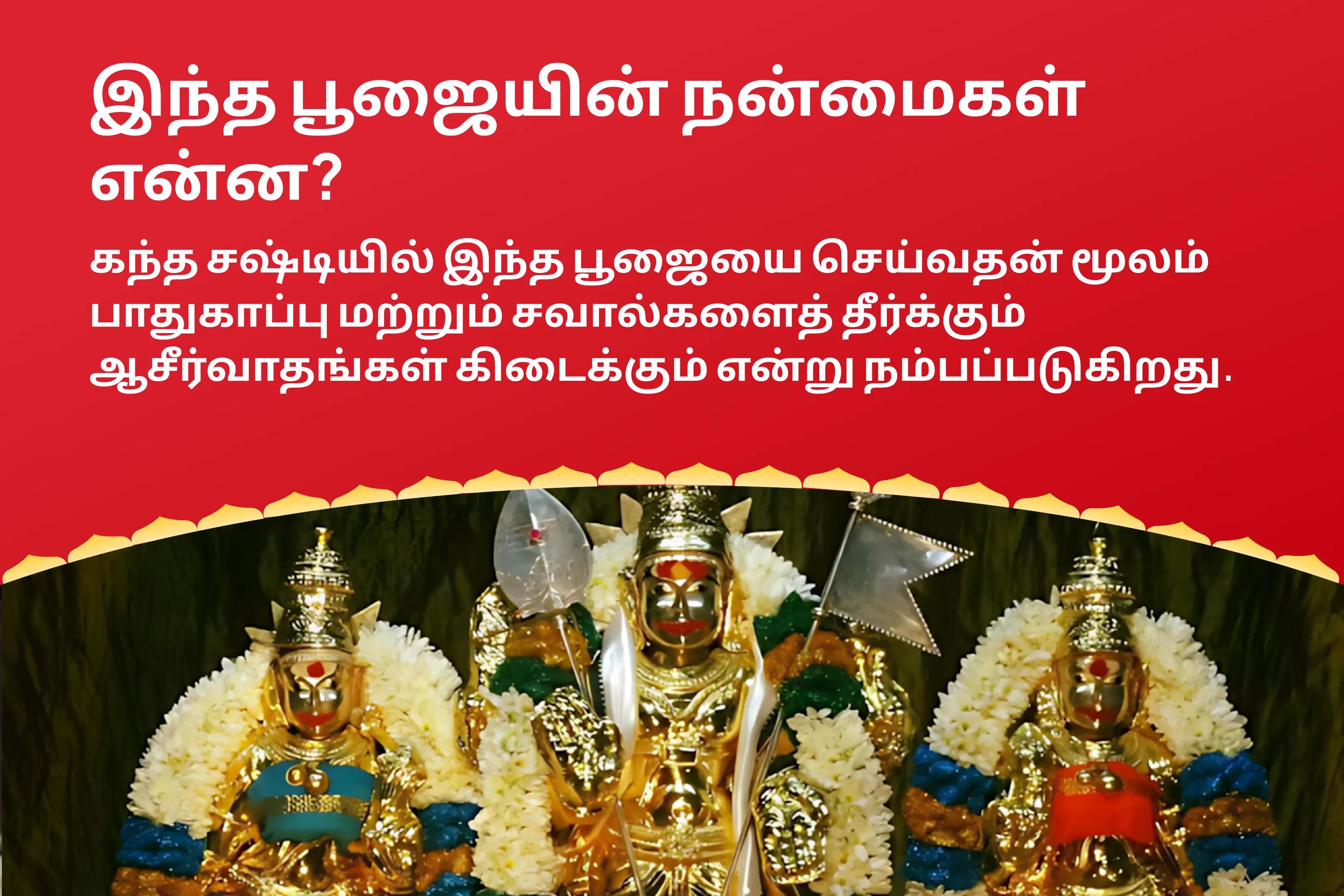 கந்த சஷ்டி பூஜை சிறப்பு கந்த சஷ்டி கவசம், சுப்ரமணிய புஜங்கம் மற்றும் வேல் அர்ச்சனை பாதுகாப்பு மற்றும் சவால்களுக்கான தீர்வு 