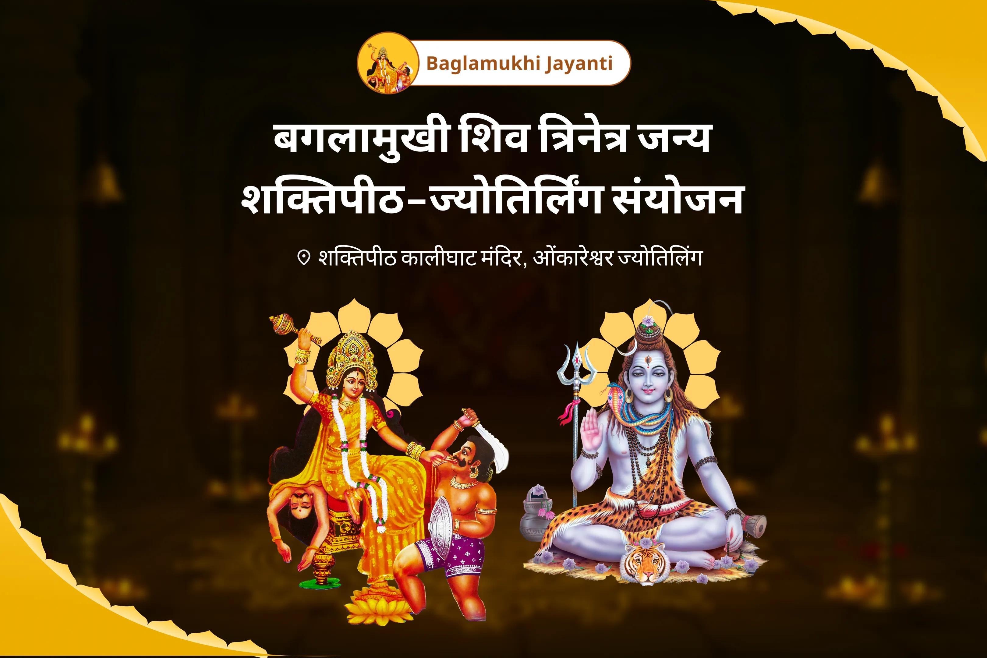 मानसिक तनाव पर काबू पाने और अस्त-व्यस्त मन को शांत करने के लिए बगलामुखी शिव त्रिनेत्रजन्य शक्तिपीठ-ज्योतिर्लिंग संयुक्त शिव त्रिनेत्रजन्य मां ब्रह्मास्त्र रूपिणी पूजा, 11,000 महामृत्युंजय मंत्र जाप और शिव रुद्र हवन 