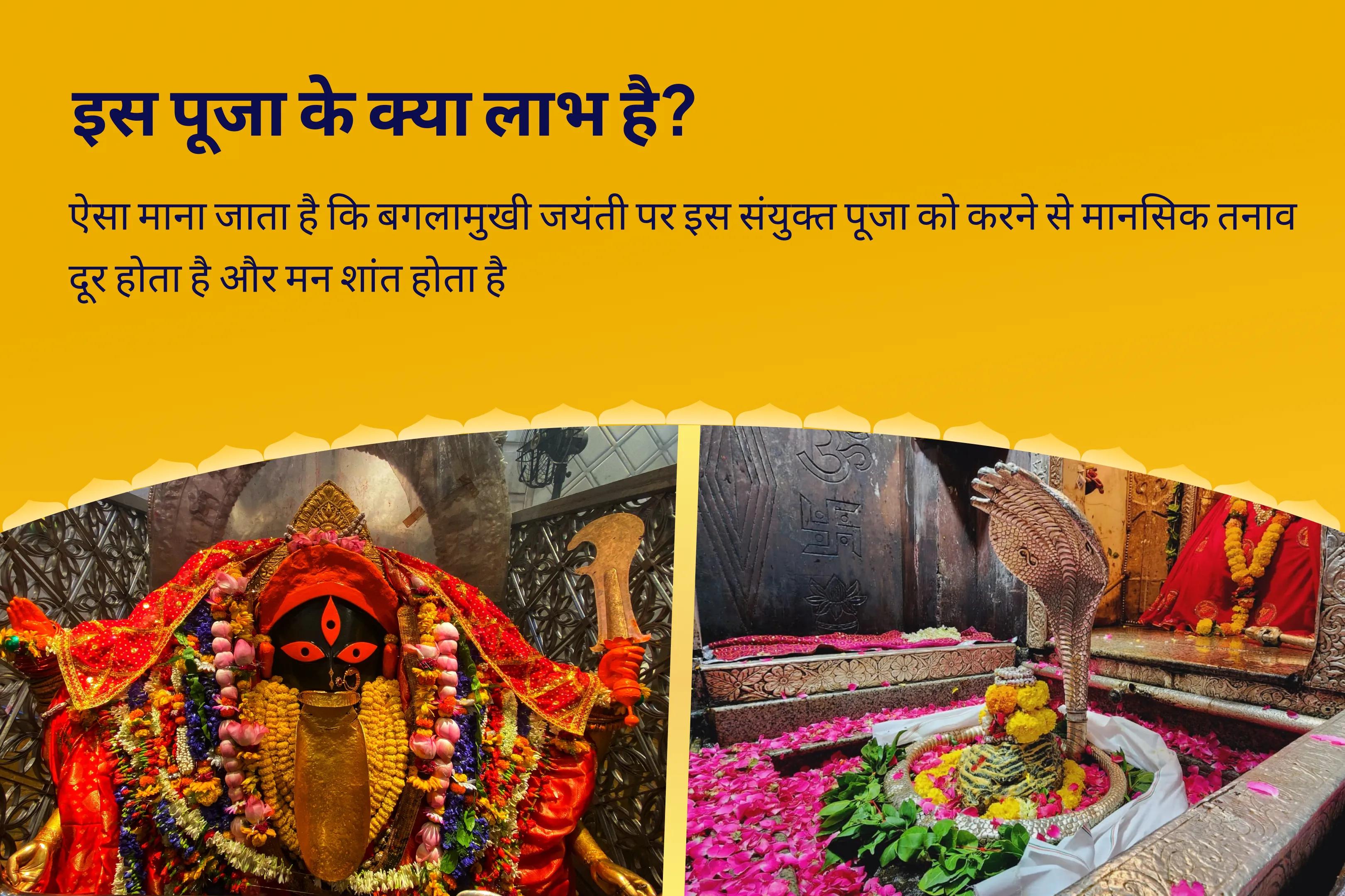 मानसिक तनाव पर काबू पाने और अस्त-व्यस्त मन को शांत करने के लिए बगलामुखी शिव त्रिनेत्रजन्य शक्तिपीठ-ज्योतिर्लिंग संयुक्त शिव त्रिनेत्रजन्य मां ब्रह्मास्त्र रूपिणी पूजा, 11,000 महामृत्युंजय मंत्र जाप और शिव रुद्र हवन 