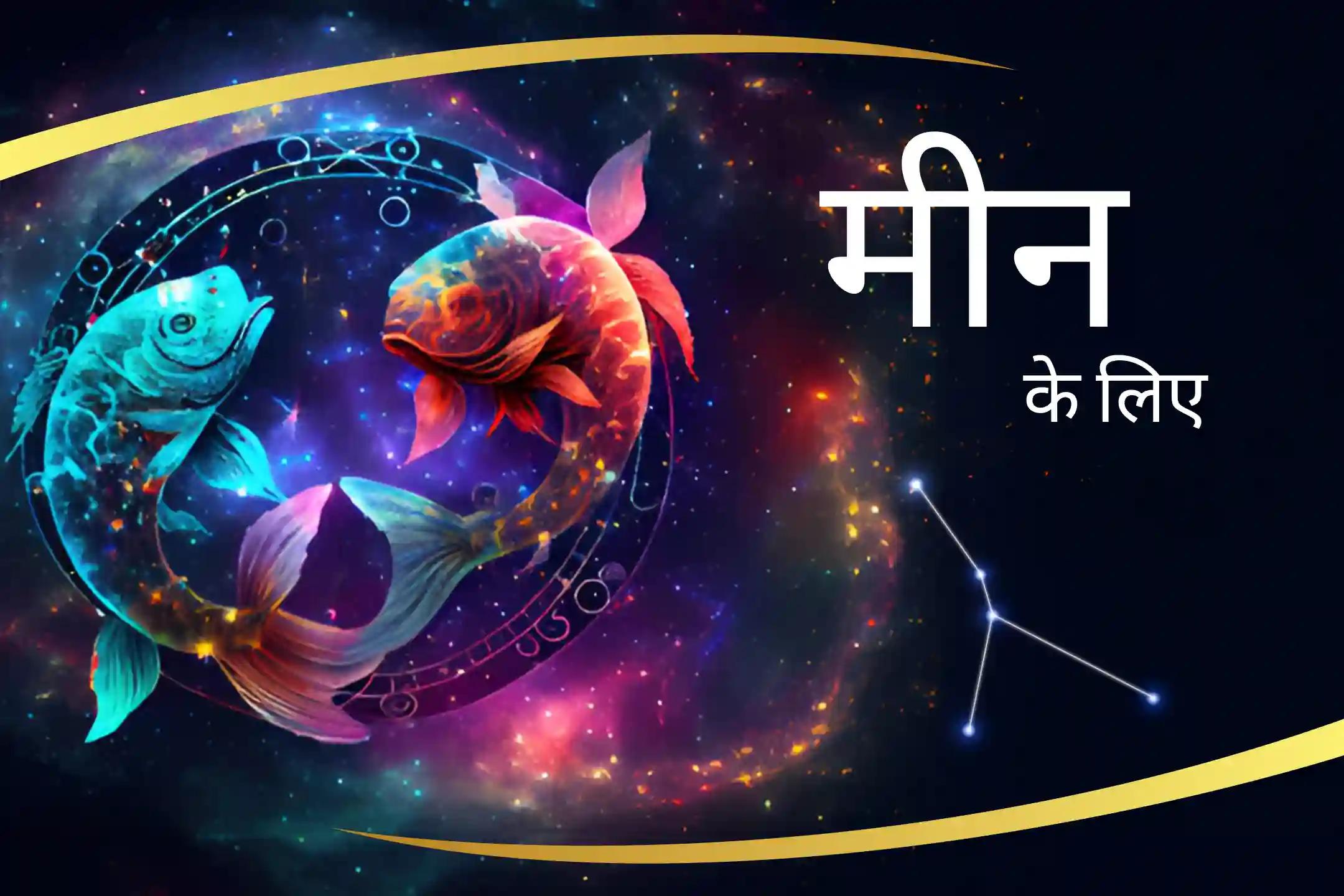 वित्तीय विकास और रिश्ते में सद्भाव के लिए वित्तीय विकास और रिश्ते में सद्भाव के लिए धन और भावनात्मक आनंद के लिए मीन ऊर्जा संरेखण अनुष्ठान