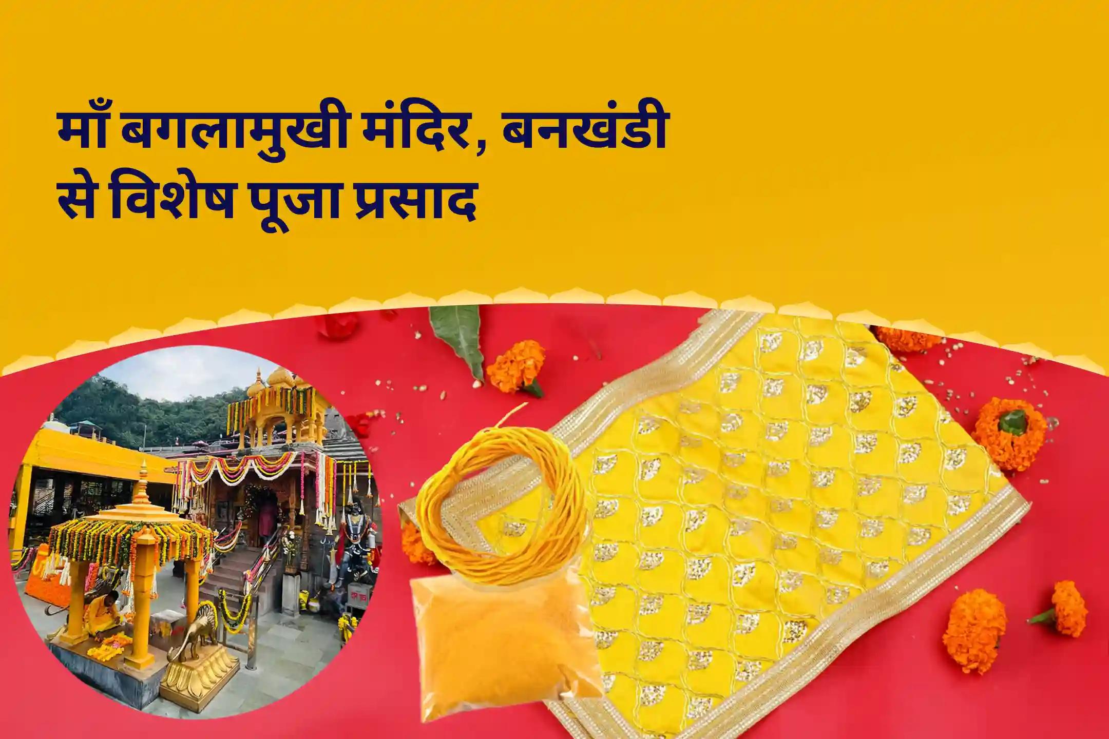 सुख, समृद्धि और शांति के लिए माँ बगलामुखी मंदिर, बनखंडी विशेष माँ बगलामुखी जयंती विशेष पूजा