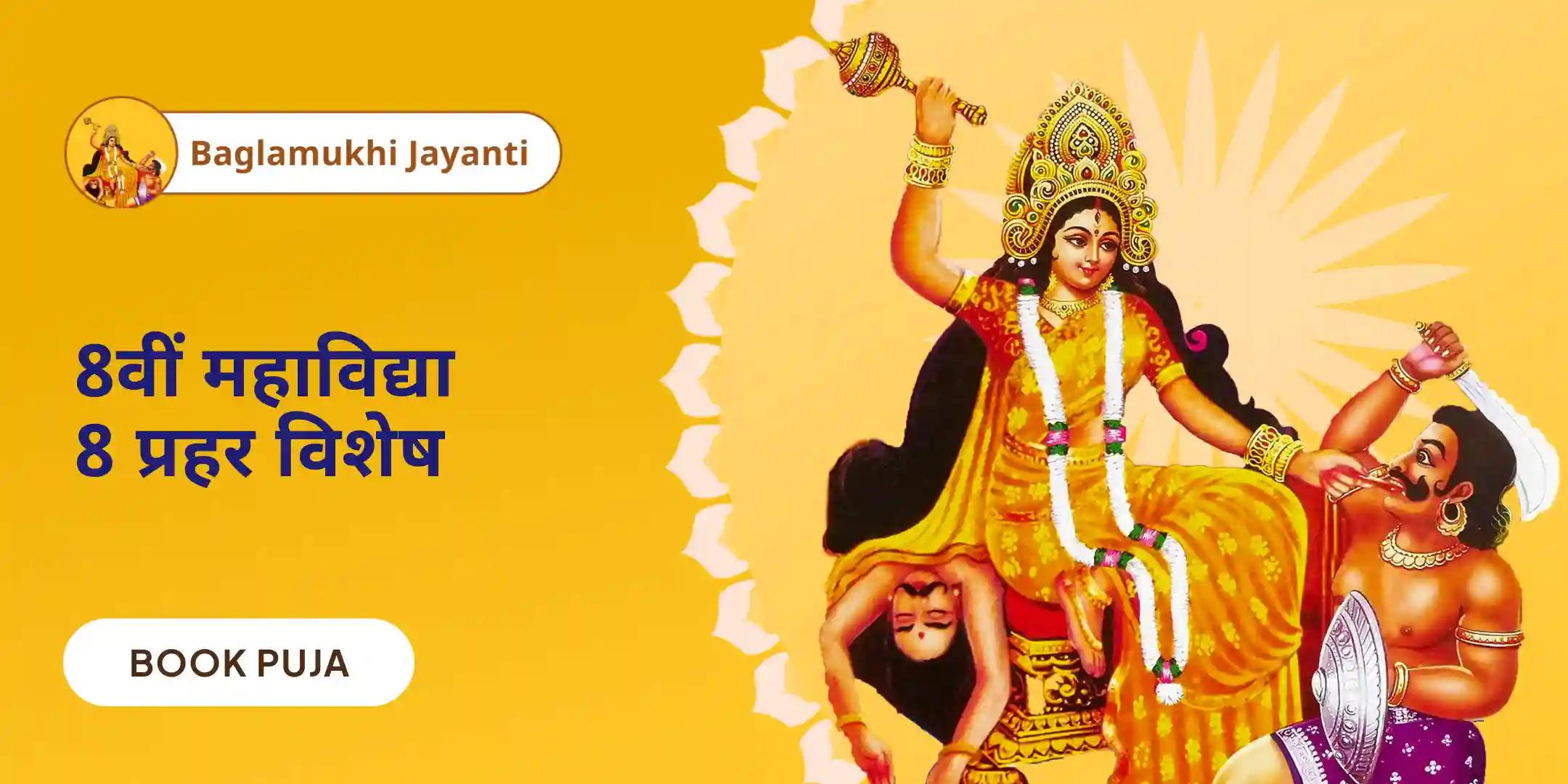 माँ बगलामुखी 8000 मूल मंत्र जाप, षोडशोपचार अभिषेक एवं पीताम्बरा हवन