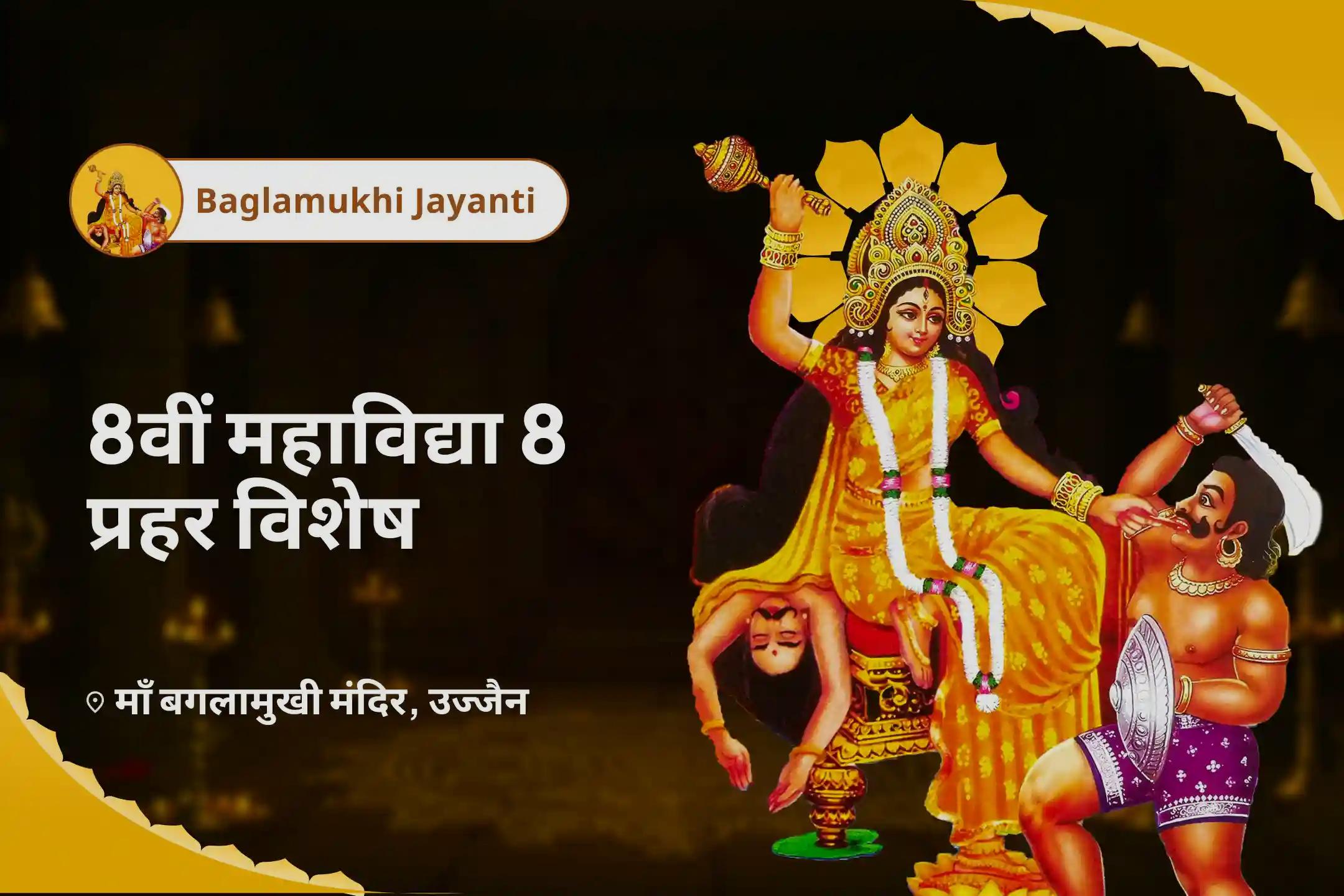अब तक का सबसे बड़ा 24 घंटे का 8 ब्राह्मण शक्तिशाली अनुष्ठान बगलामुखी जयंती 8वीं महाविद्या 8 प्रहर विशेष माँ बगलामुखी 8000 मूल मंत्र जाप, षोडशोपचार अभिषेक एवं पीताम्बरा हवन