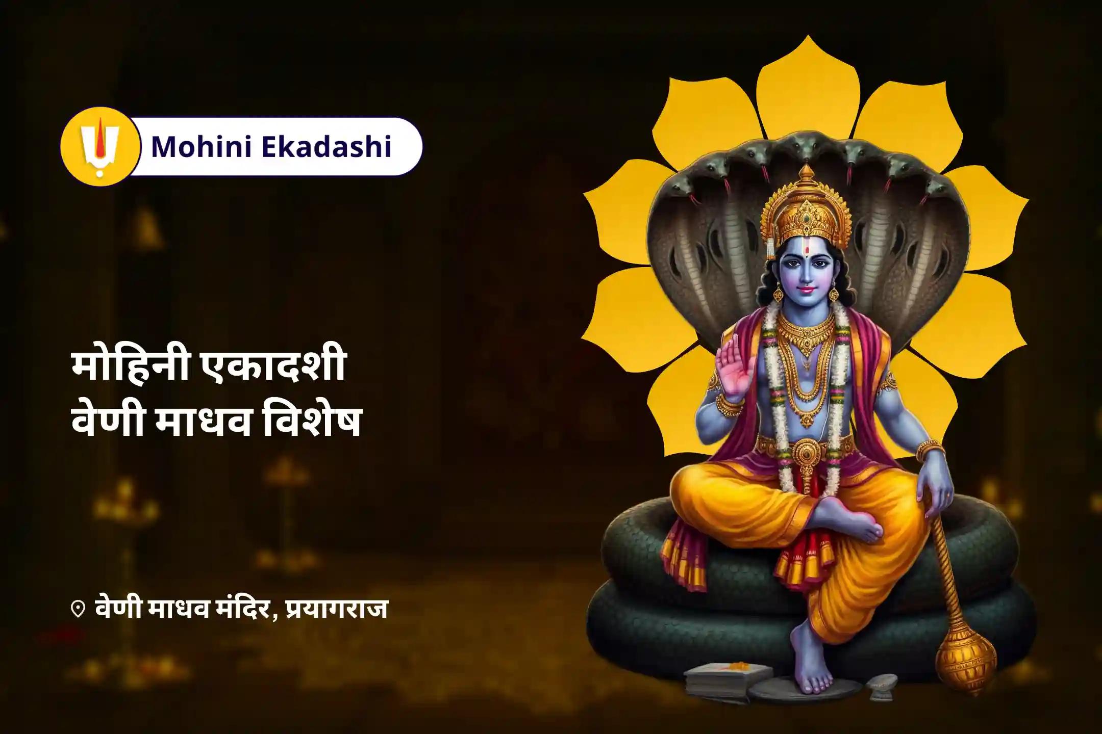 सुरक्षा के आशीर्वाद और नकारात्मकता को दूर करने के लिए मोहिनी एकादशी वेणी माधव विशेष वेणी माधव विष्णु अष्टावतार पूजन, अभिषेक और सुदर्शन यज्ञ