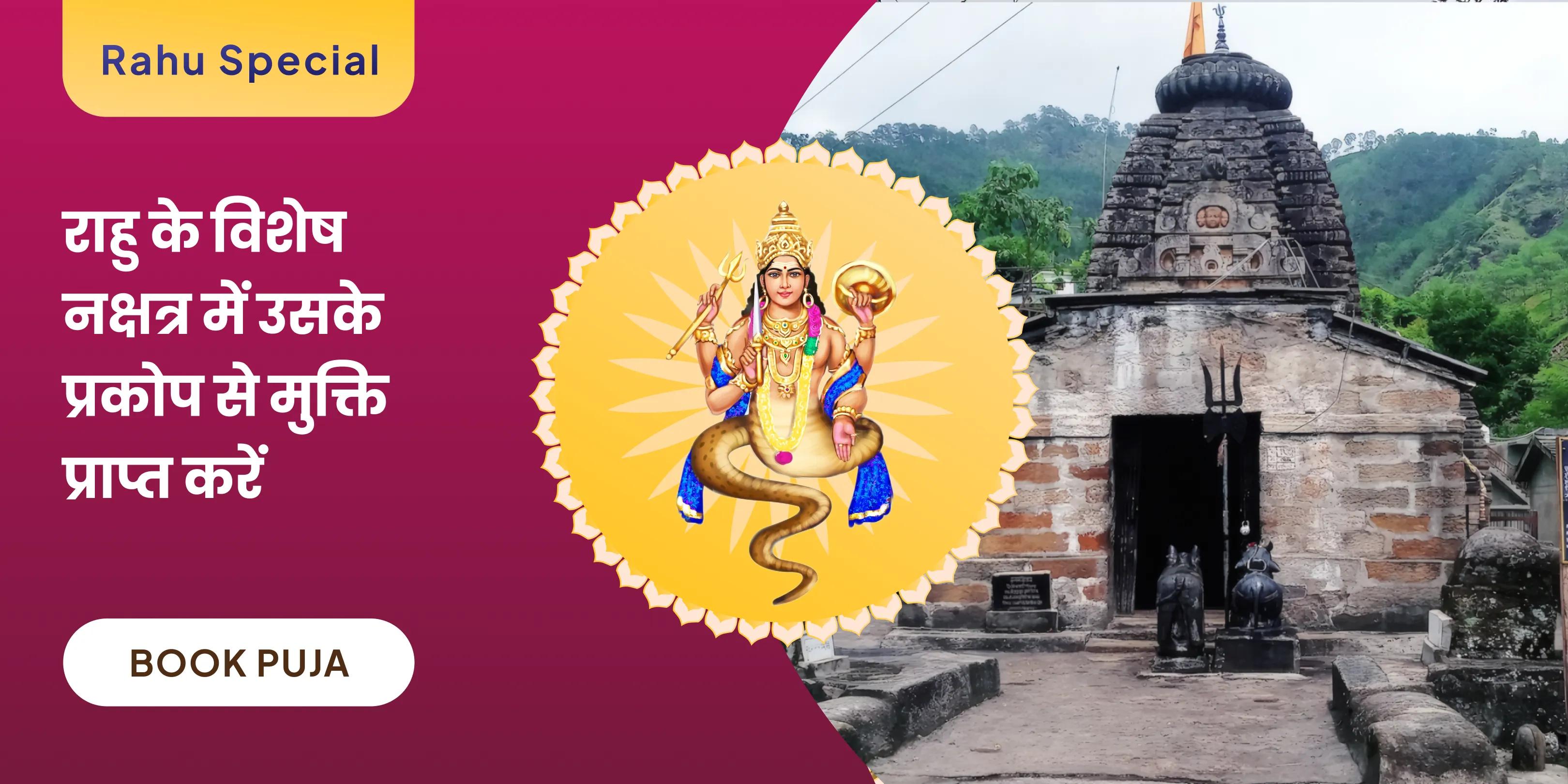 18,000 राहु मूल मंत्र जाप एवं दशांश हवन