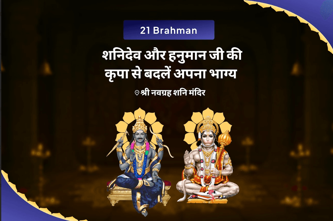 कठिनाइयों और दुर्भाग्य पर विजय पाने की शक्ति के लिए शनिवार शनि हनुमान 21 ब्राह्मणों  अनुष्ठान 19,000 शनि मूल मंत्र जाप और 1008 संकट मोचन हनुमान अष्टक पाठ