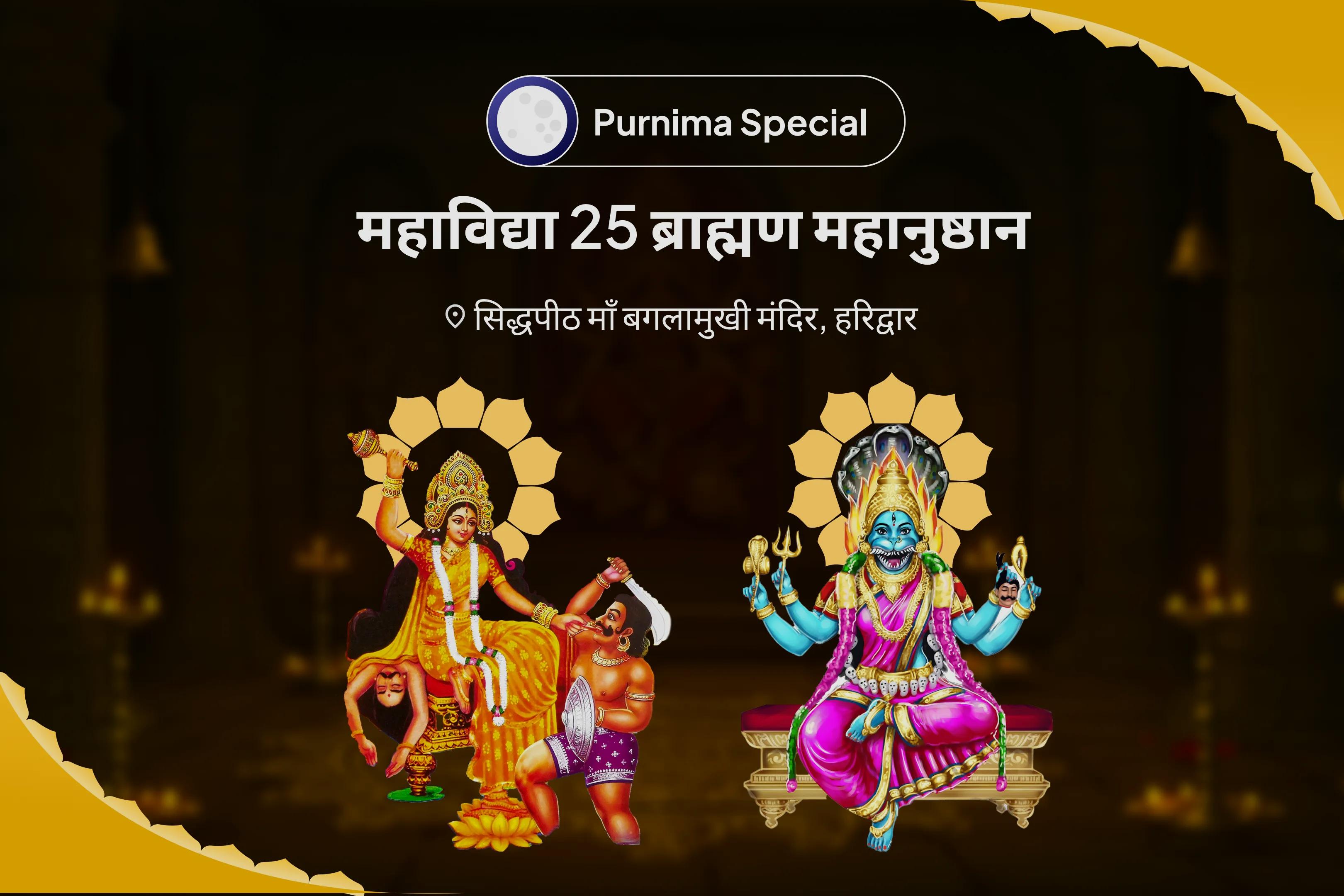  देवी की कृपा से बुरी शक्तियों और नकारात्मक प्रभावों से सुरक्षा पाने के लिए वैशाख पूर्णिमा महाविद्या 25 ब्राह्मण महानुष्ठान  बगलामुखी-प्रत्यंगिरा कवच पाठ, 1,25,000 बगलामुखी मूल मंत्र जाप और हवन 