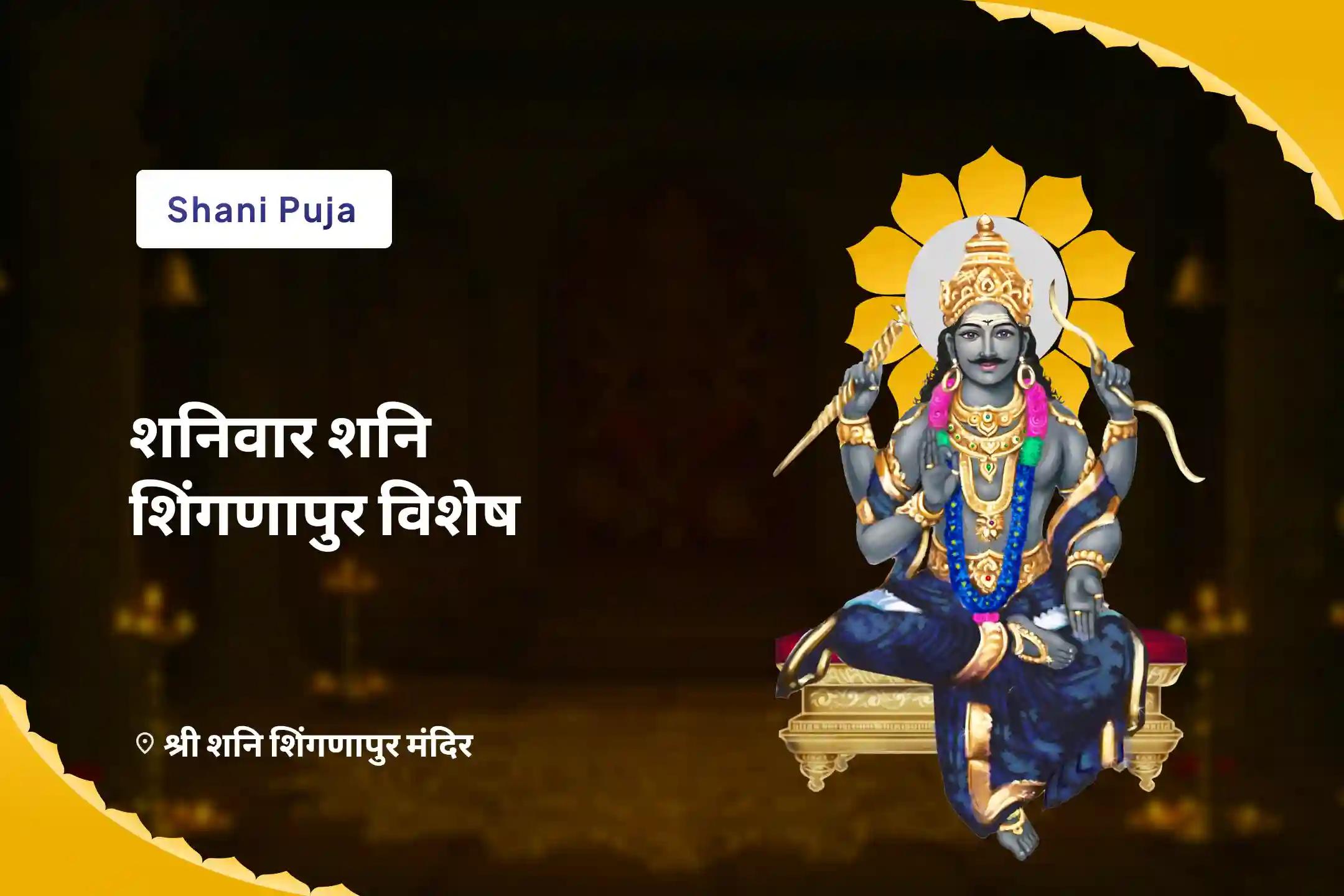 जीवन की चुनौतियों और विपत्तियों से उबरने हेतु शनिवार शनि शिंगणापुर विशेष शनि साढ़े साती पीड़ा शांति महापूजा, शनि तिल तेल अभिषेक एवं महादशा शांति महापूजा